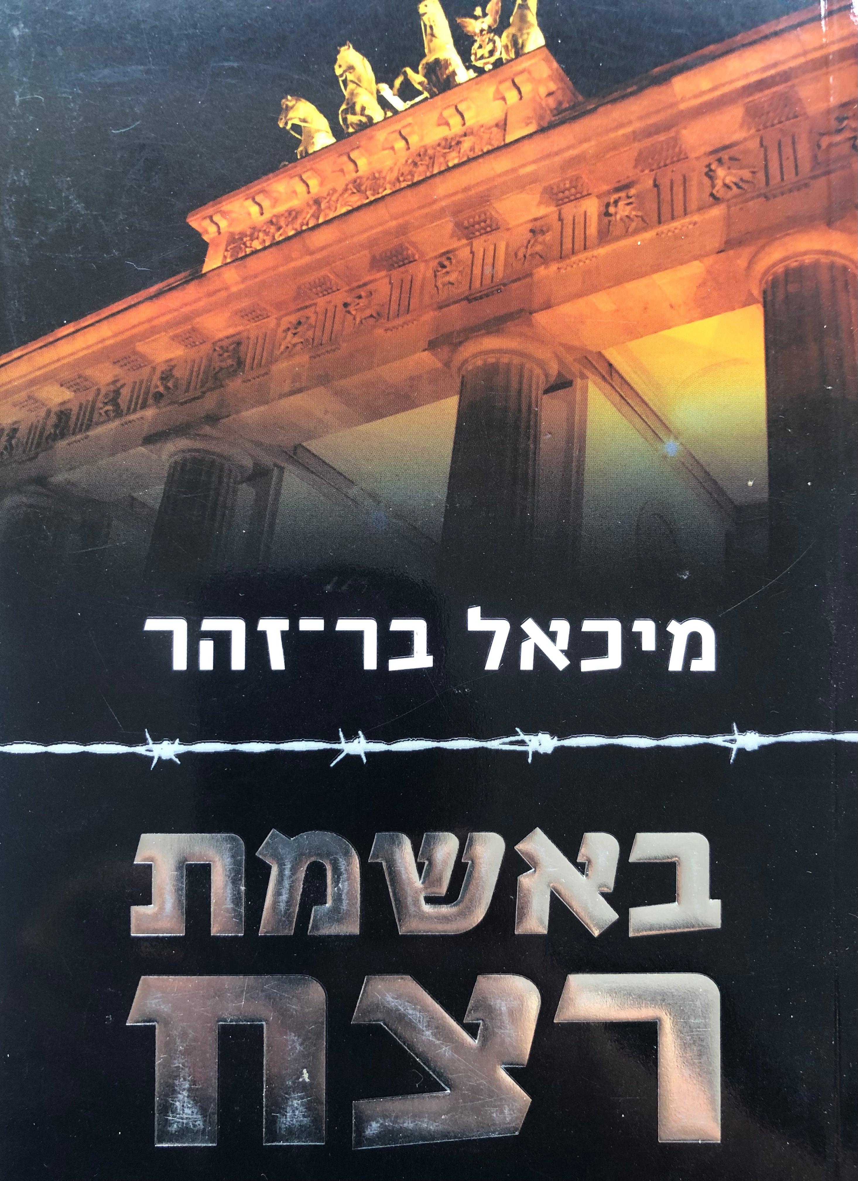 באשמת רצח/ רומן