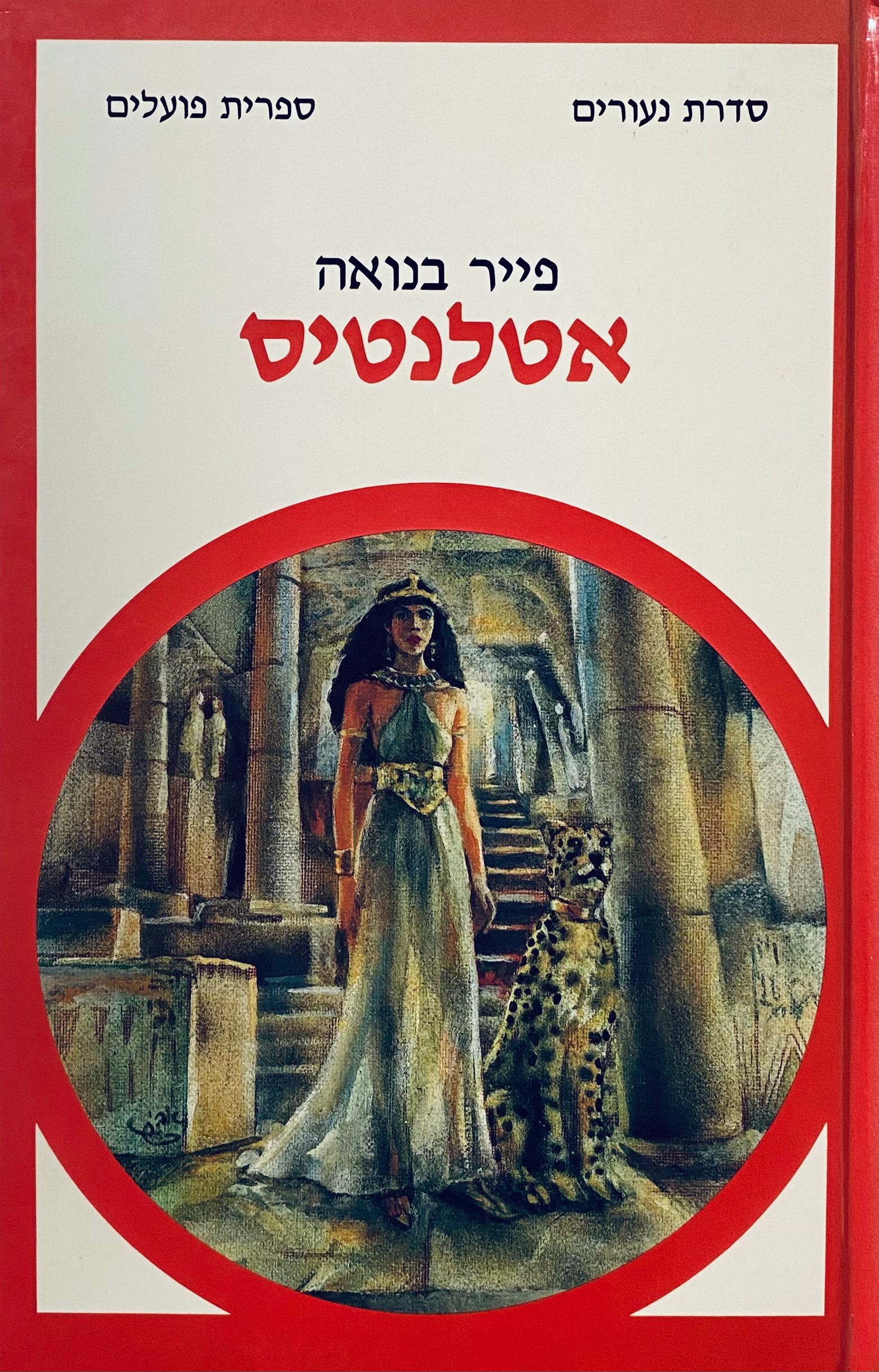 אטלנטיס / תרגום אביטל ענבר