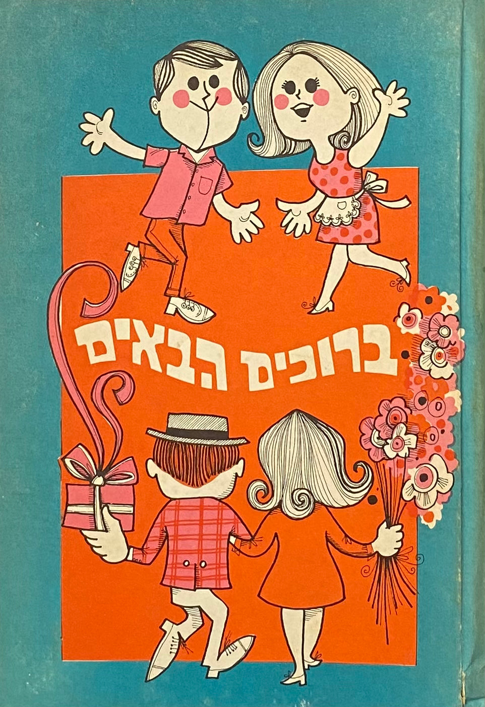 ברוכים הבאים! כל-בו לעורכי מסיבות / ציורים: ריקי בן-ארי
