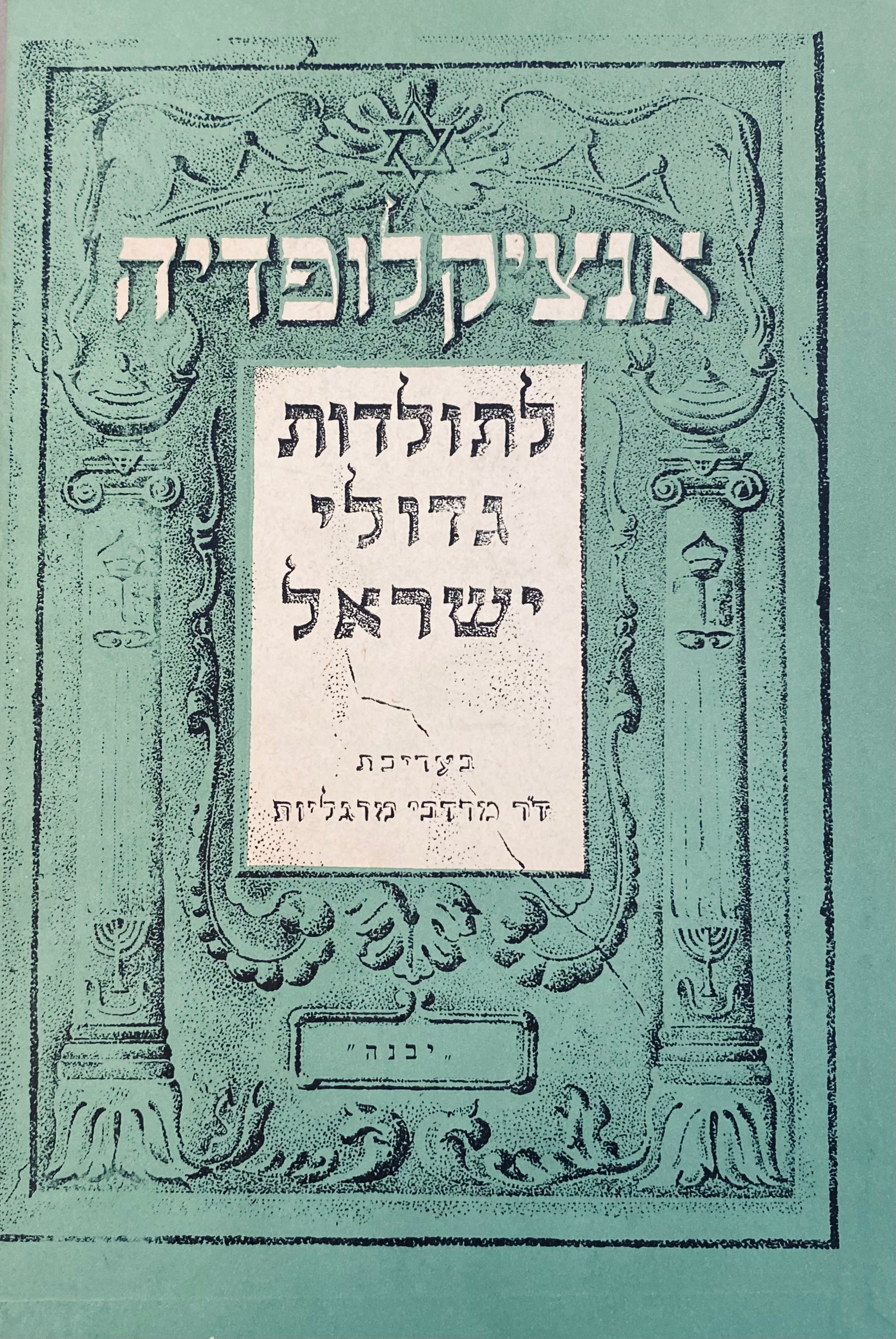 אנציקלופדיה לתולדות גדולי ישראל / מהמאה התשיעית ועד סוף המאה השמונה-עשרה / ארבעה כרכים במארז