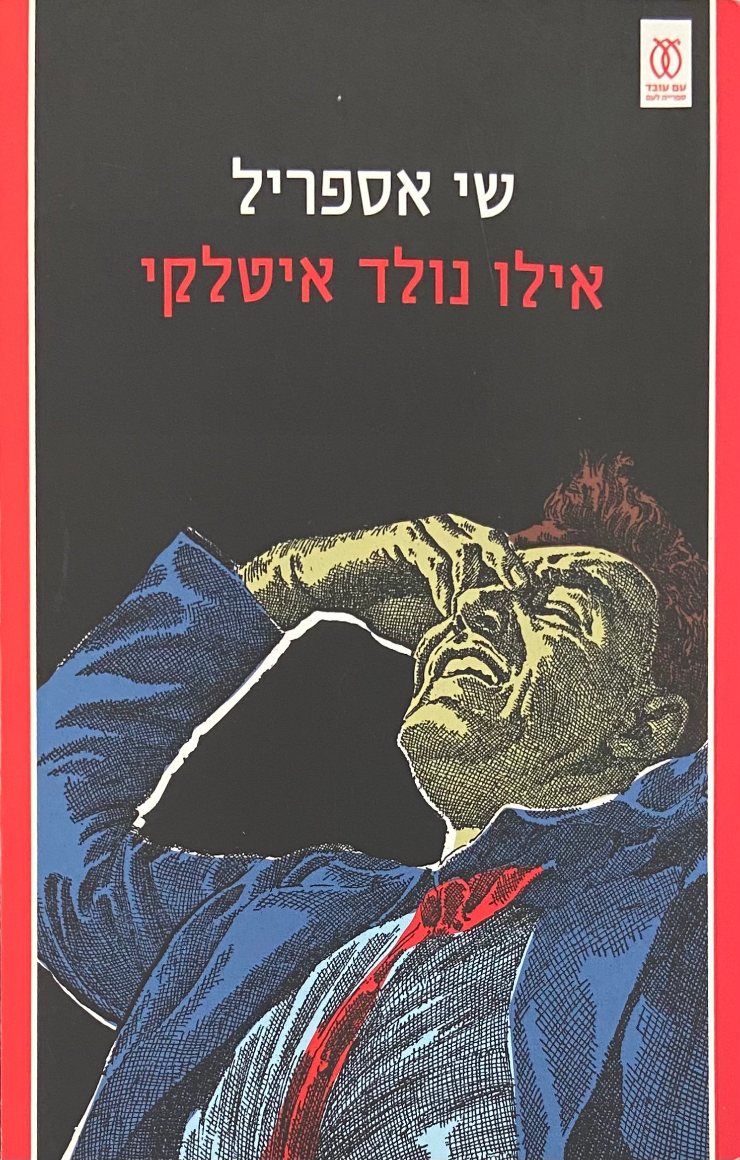 אילו נולד איטלקי