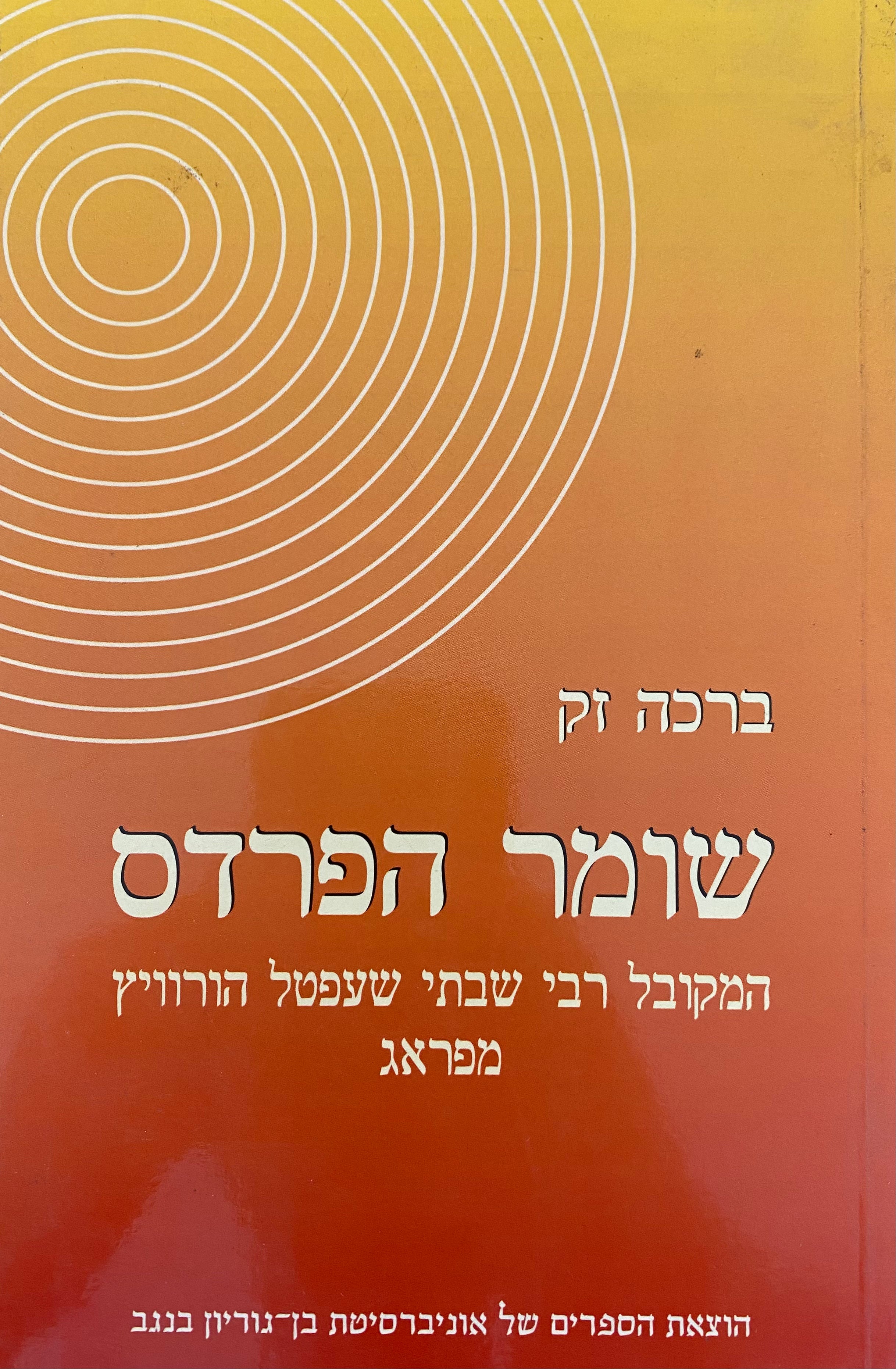 שומר הפרדס / המקובל רבי שבתי שעפטל הורוויץ מפראג