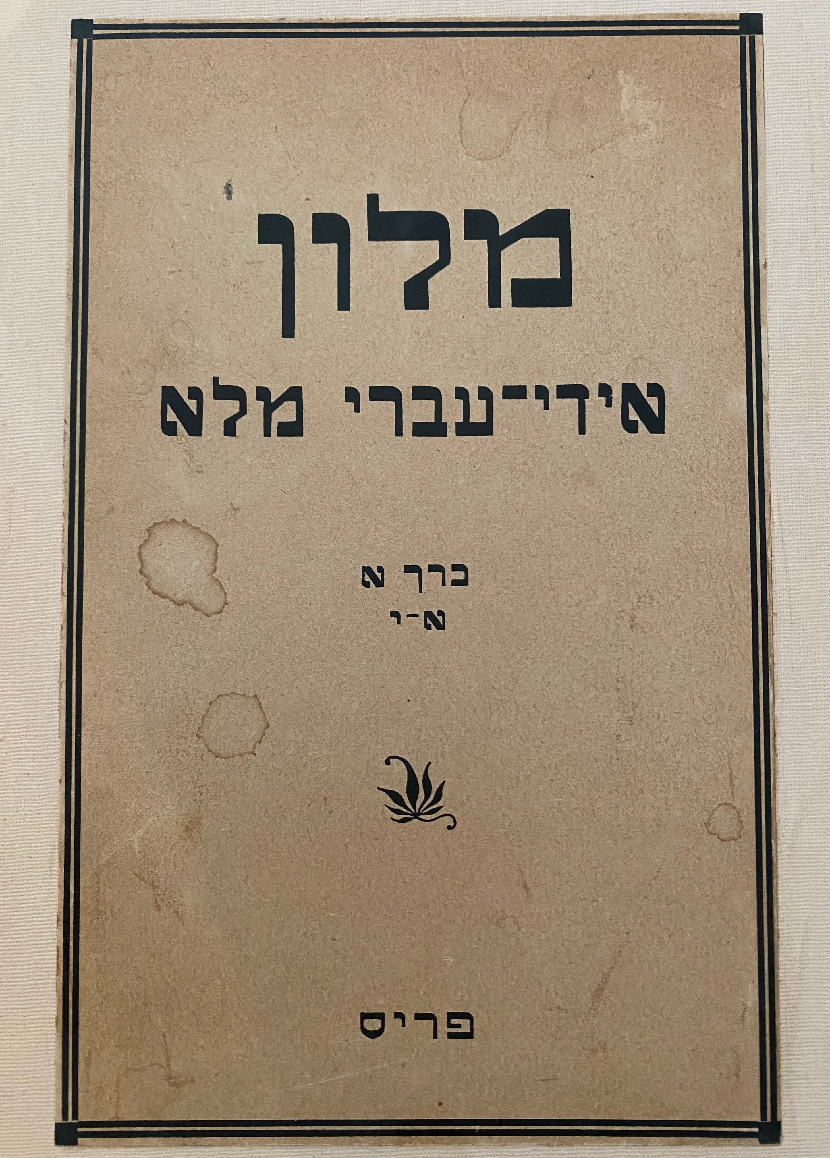 מלון אידי-עברי מלא / בשני כרכים