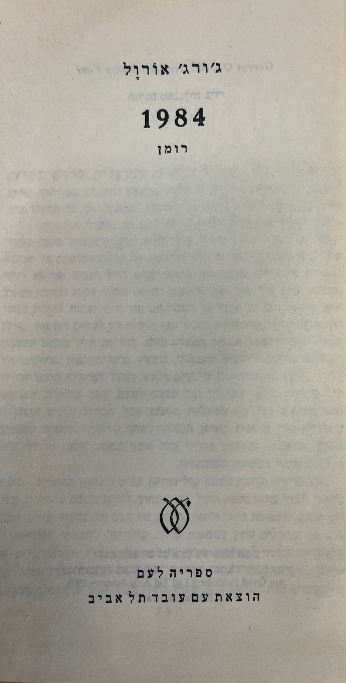 1984: רומן / תרגום ג. אריוך