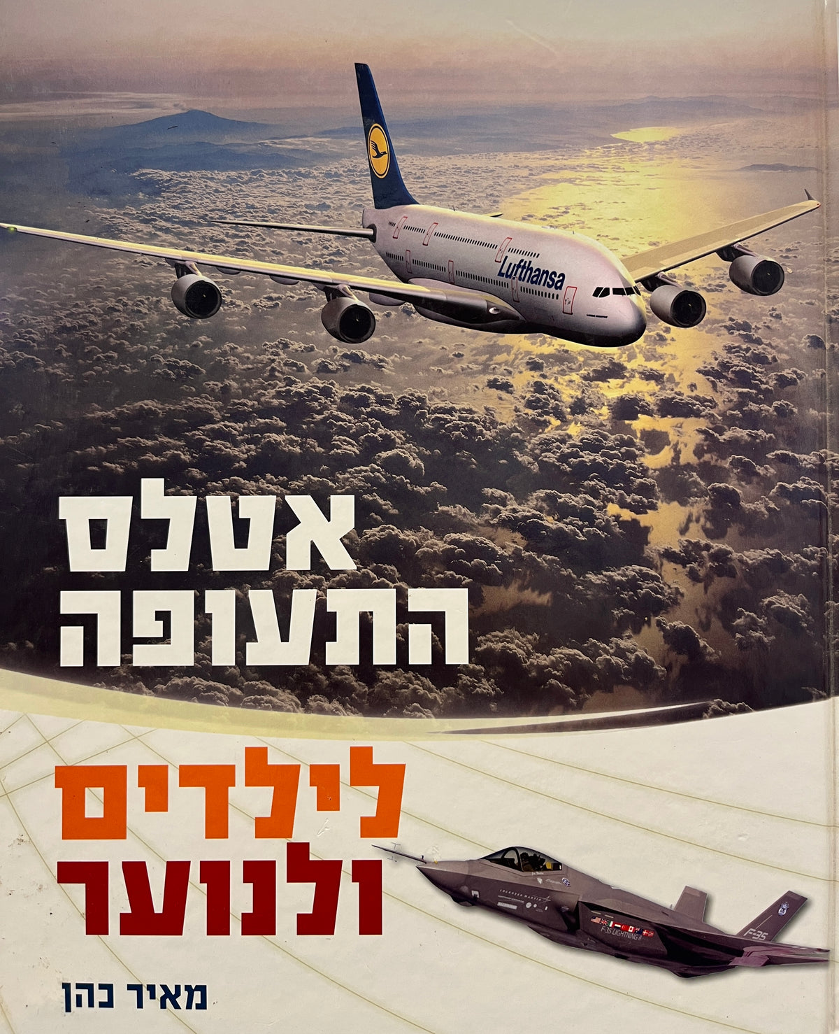 אטלס התעופה לילדים ונוער