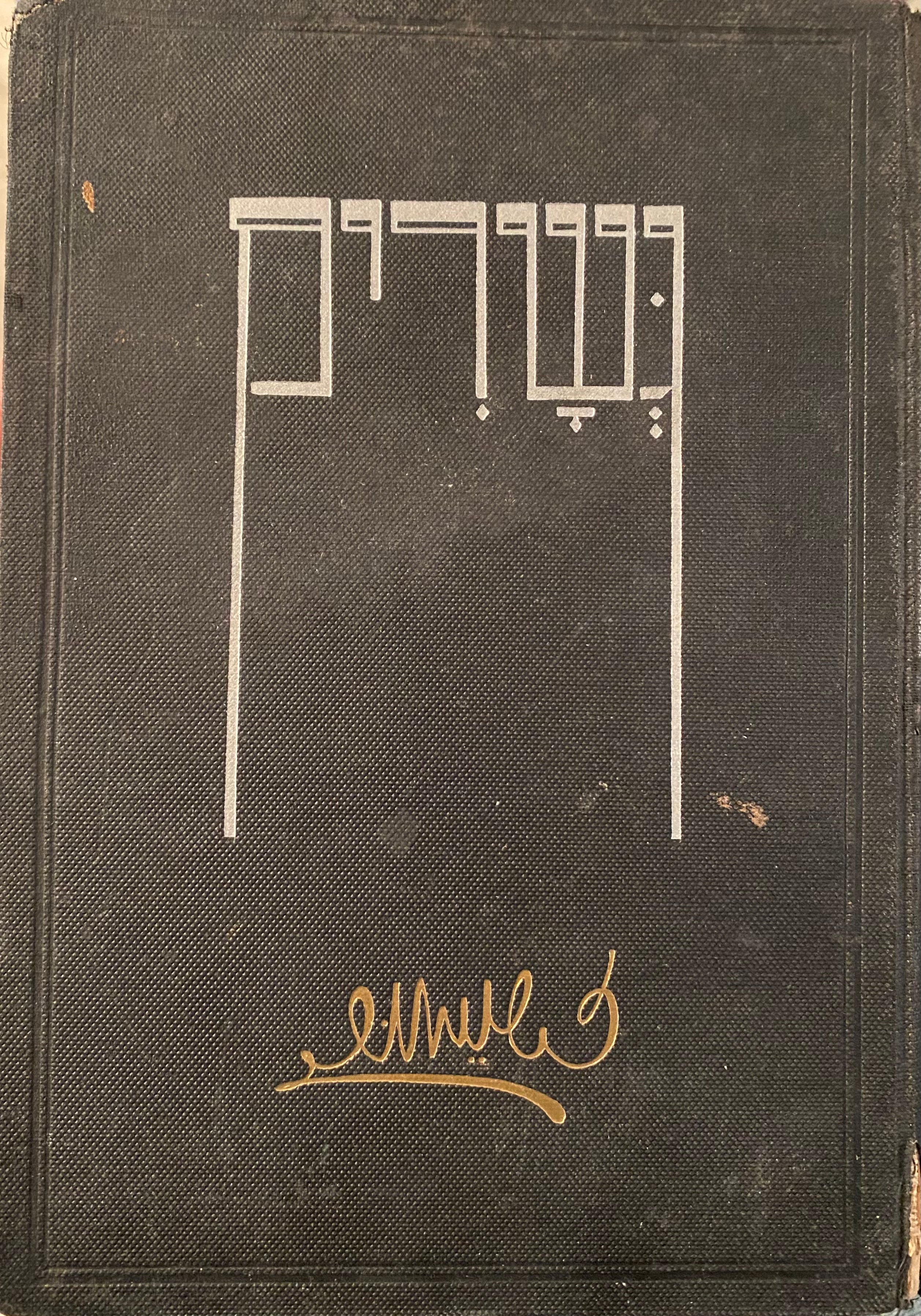 גשרים/ שירים ופואימות תר"ס-תרע"ב/ עם חתימה של זלמן שניאור