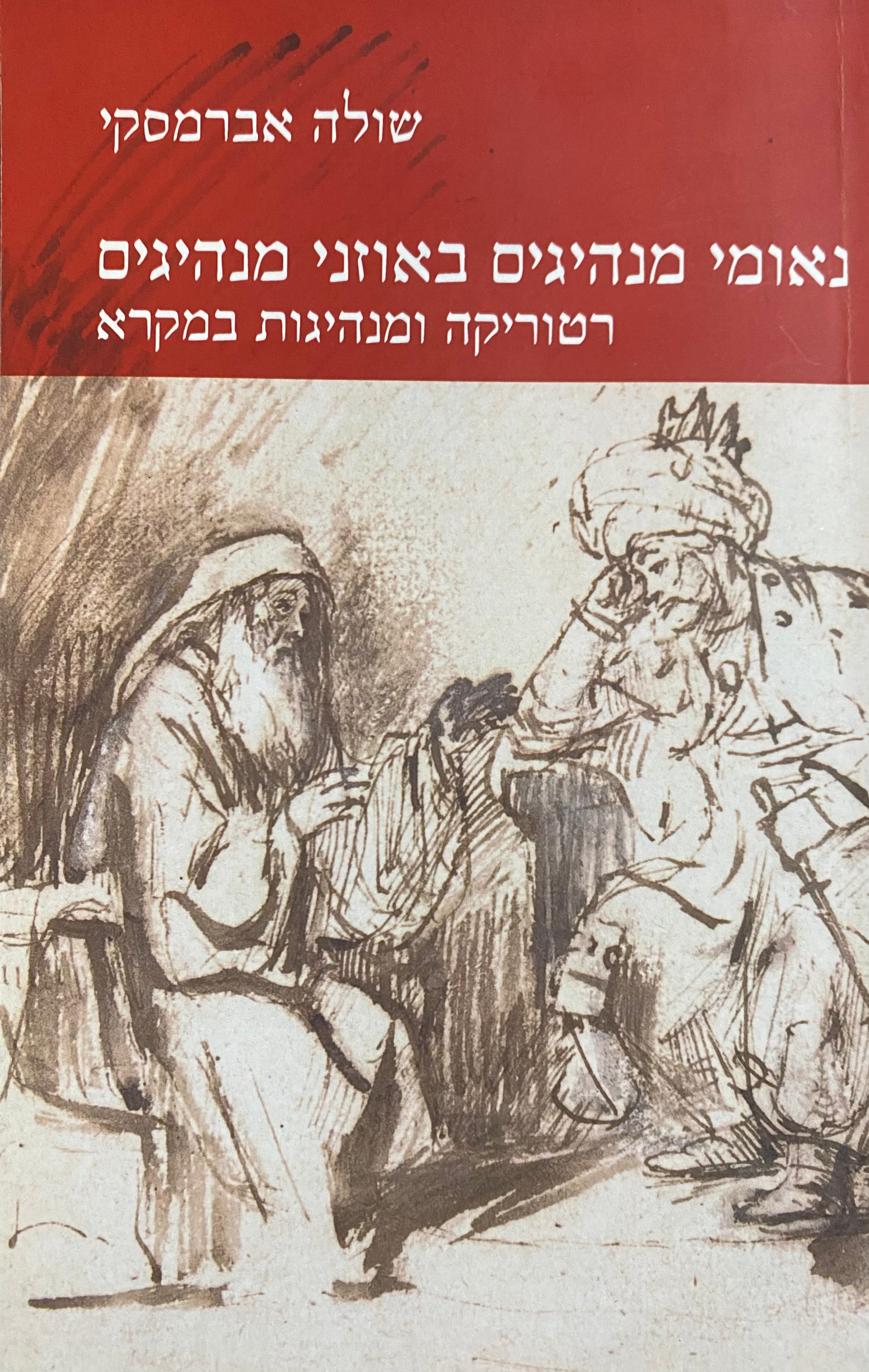 נאומי מנהיגים באוזני מנהיגים/ רטוריקה ומנהיגות במקרא
