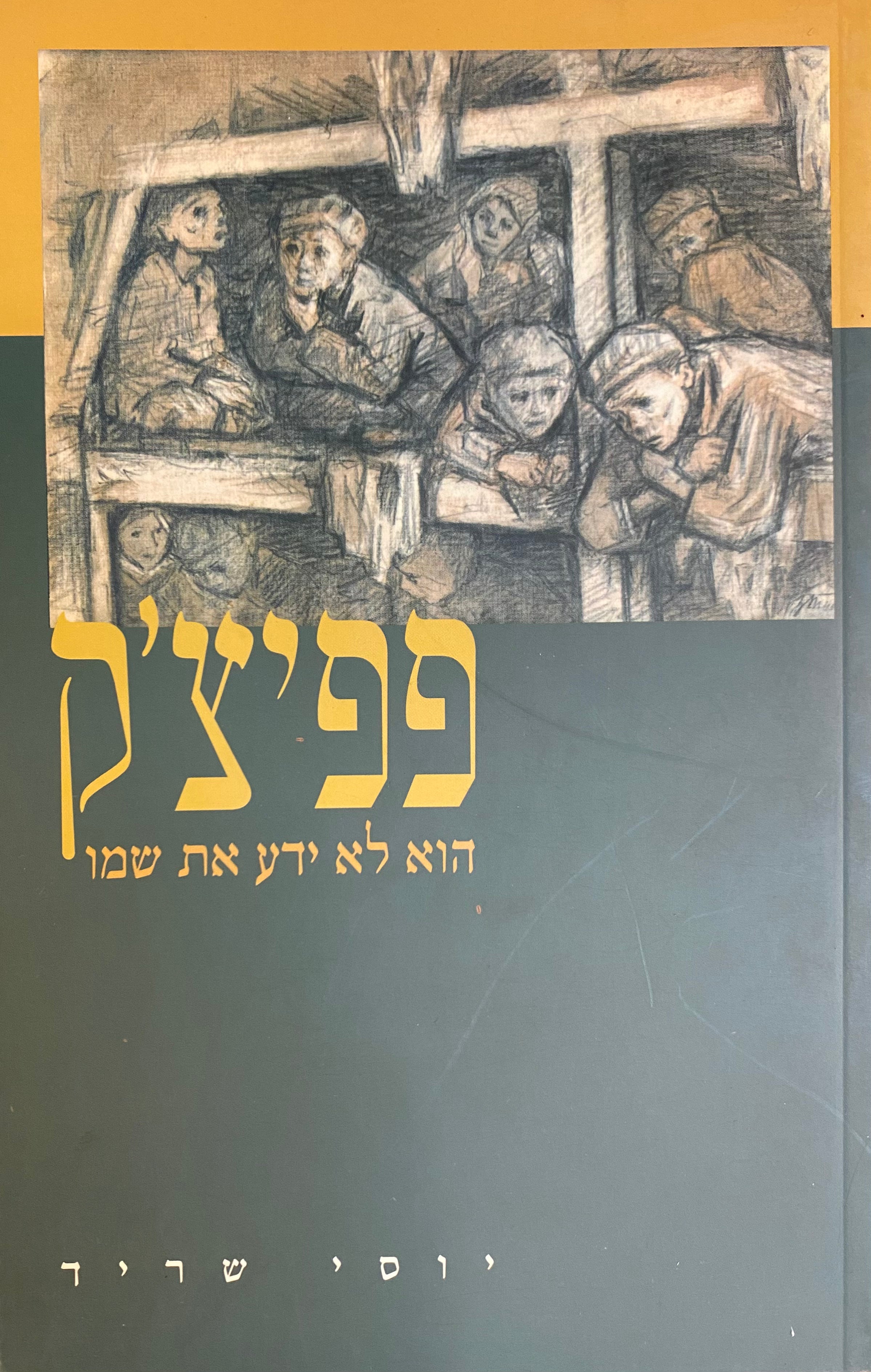 פפיצ'ק / הוא לא ידע את שמו