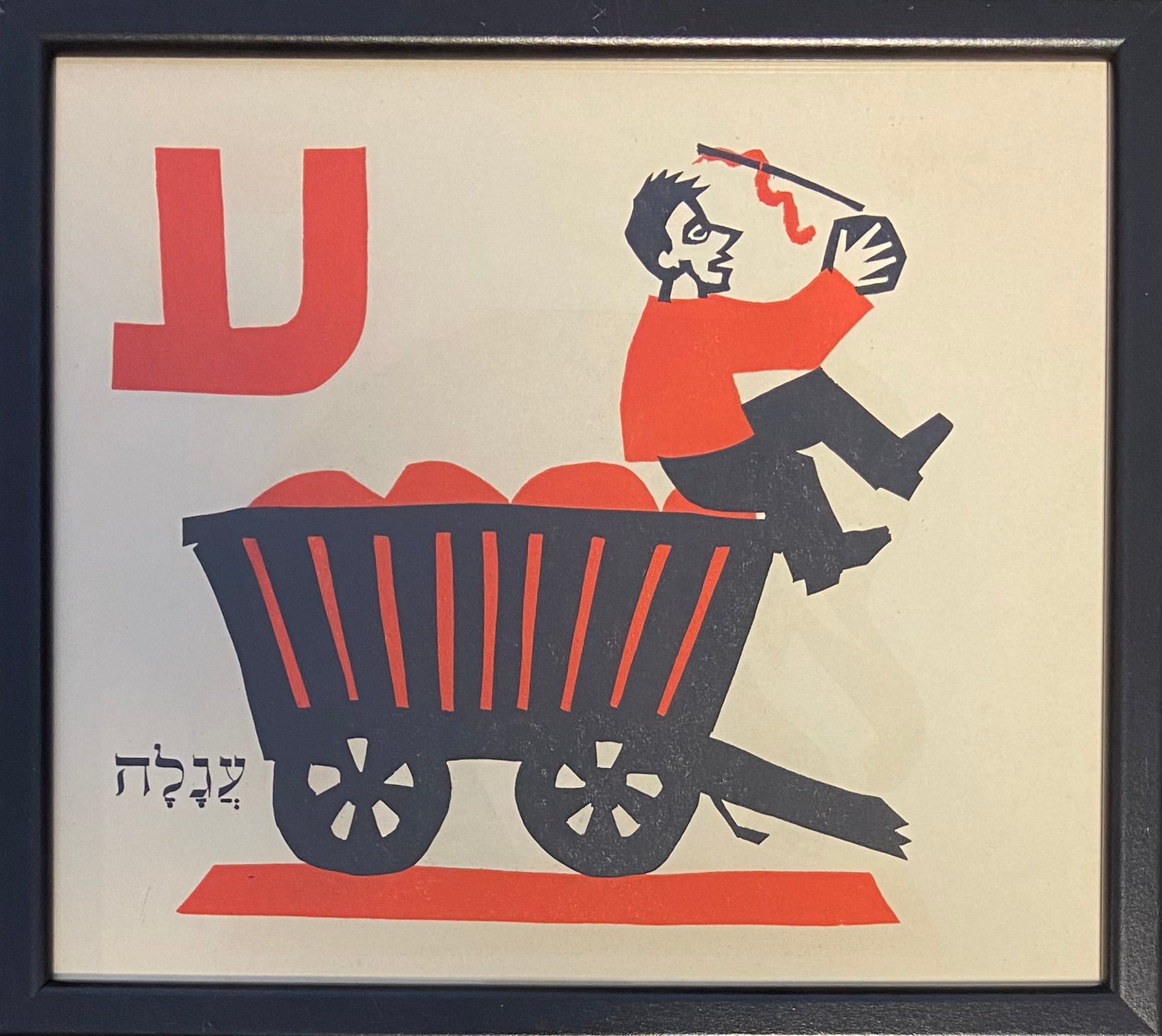 ע' - עגלה: דף ממוסגר מתוך ספר אלף בית מאת מרים ברטוב