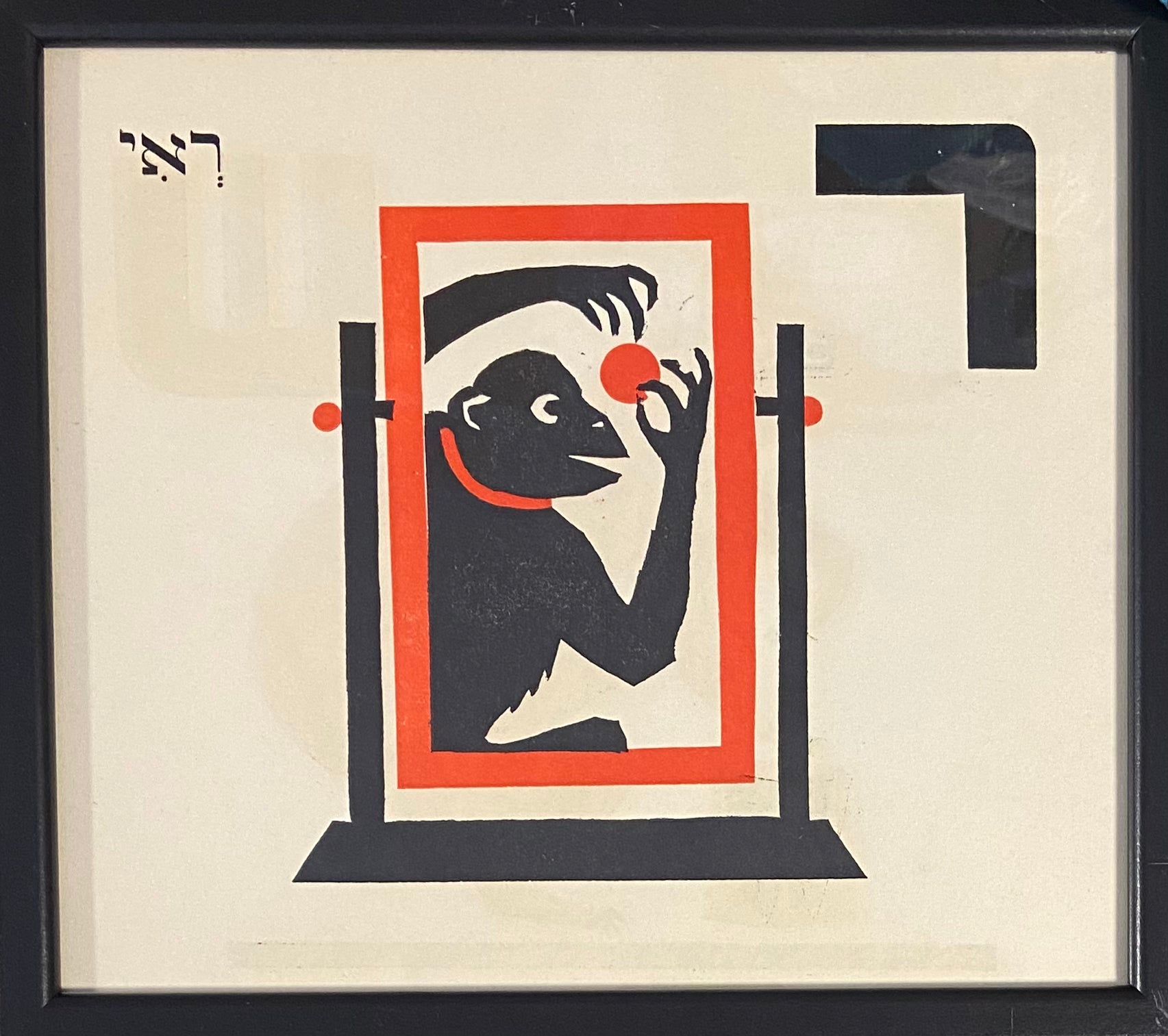 ר' - ראי : דף ממוסגר מתוך ספר אלף בית מאת מרים ברטוב