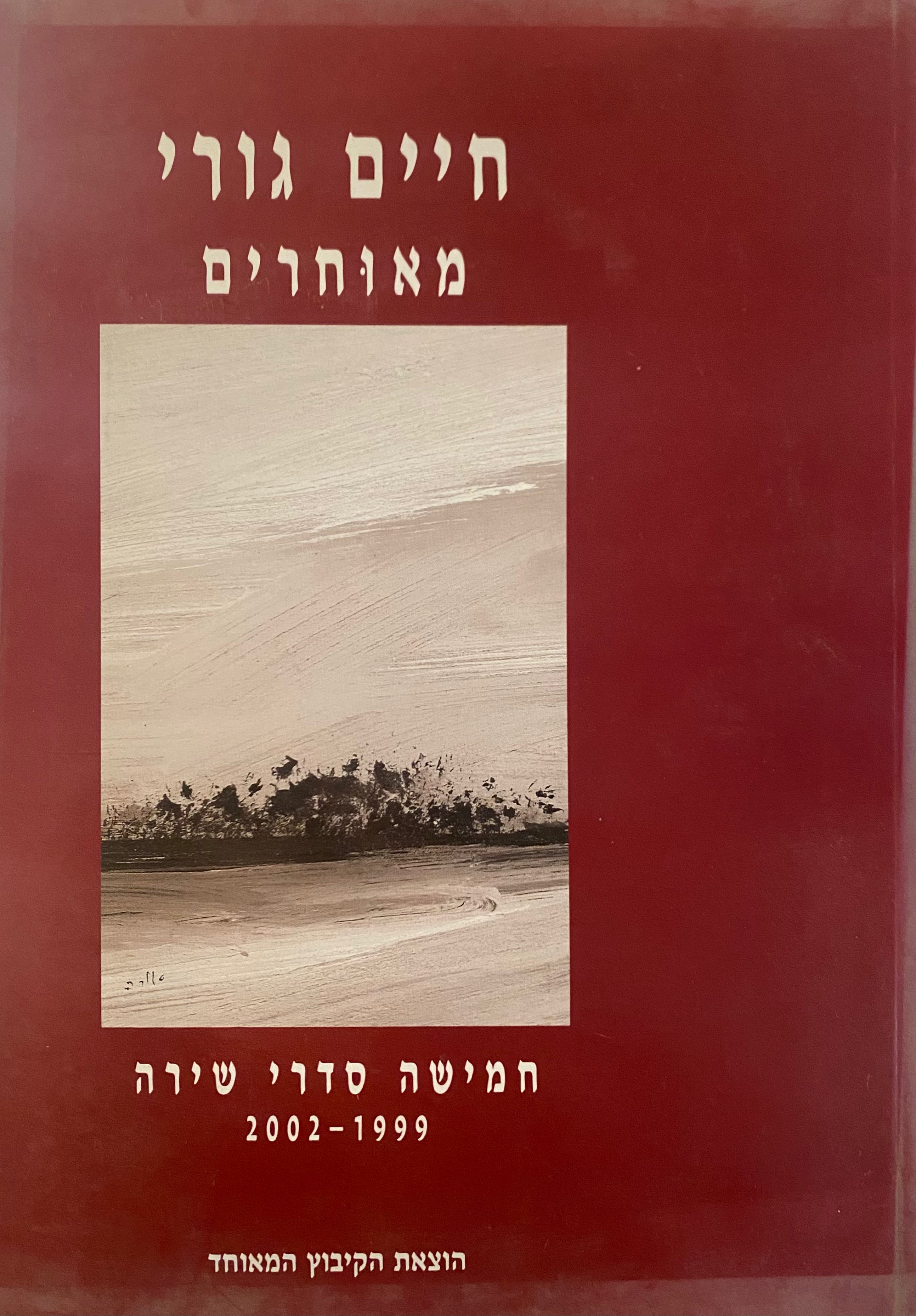 מאוחרים: חמישה סדרי שירה, 1999-2002 / עם הקדשה של חיים גורי