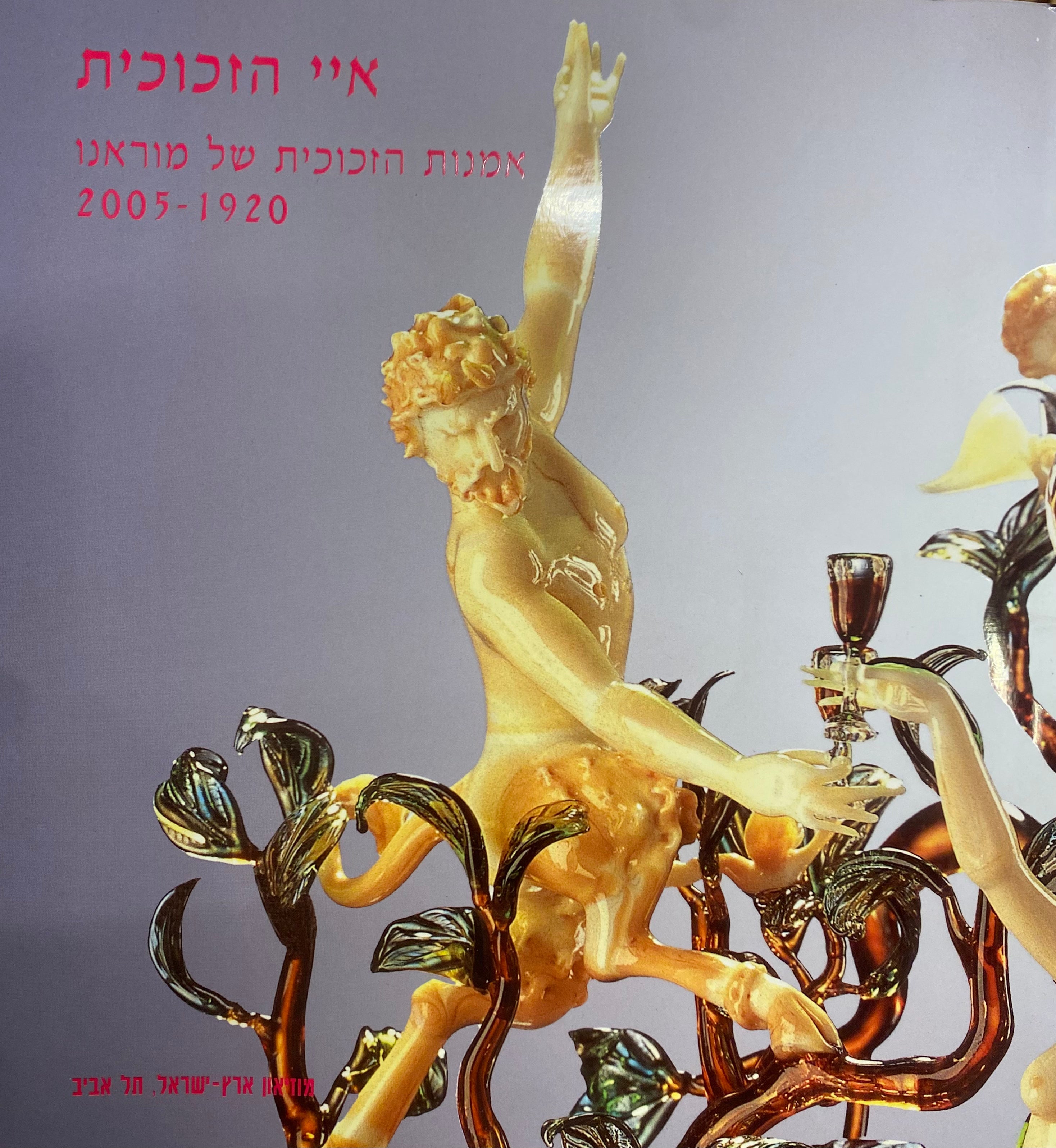 איי הזכוכית / אמנות הזכוכית של מוראנו 1920 - 2005