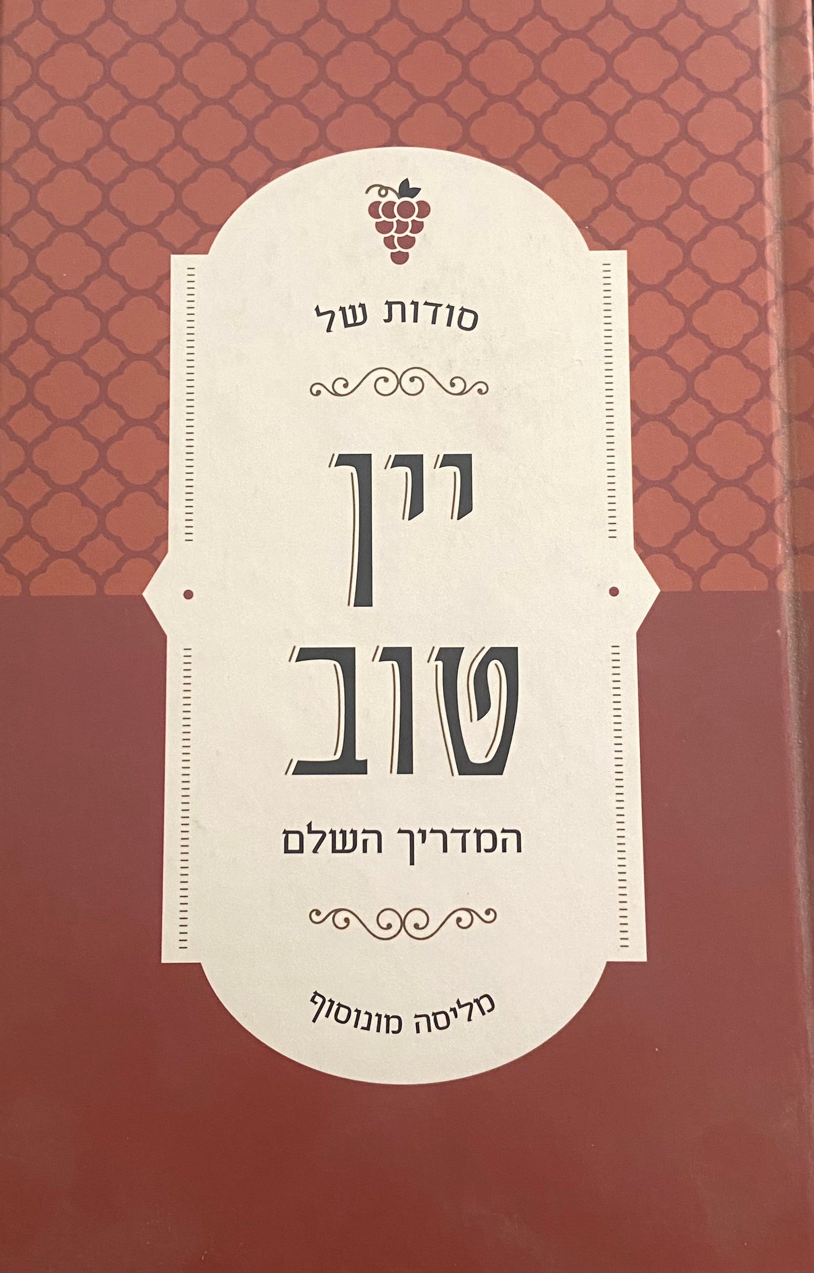 סודות של יין טוב / המדריך השלם