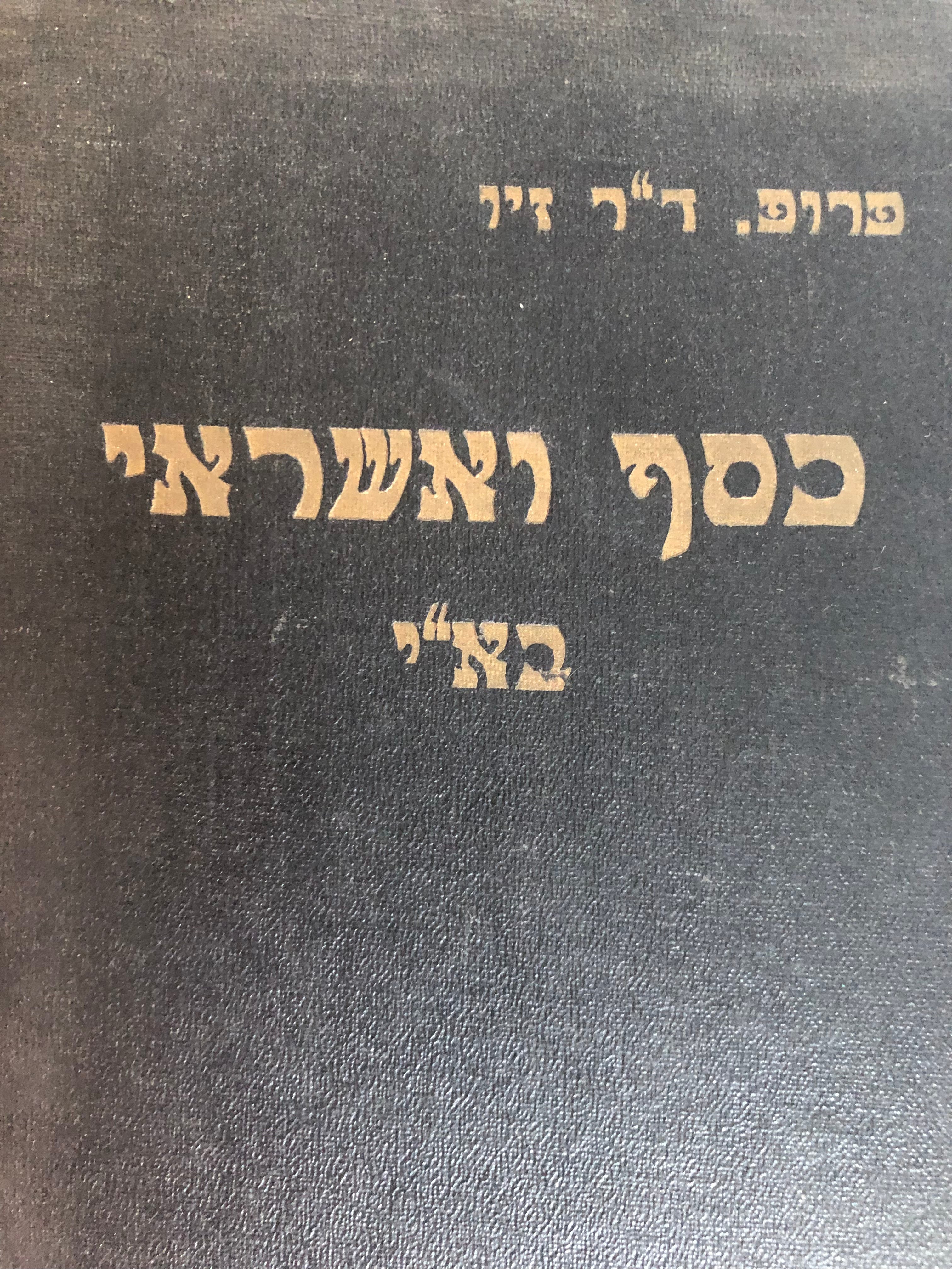 כסף ואשראי בארץ-ישראל