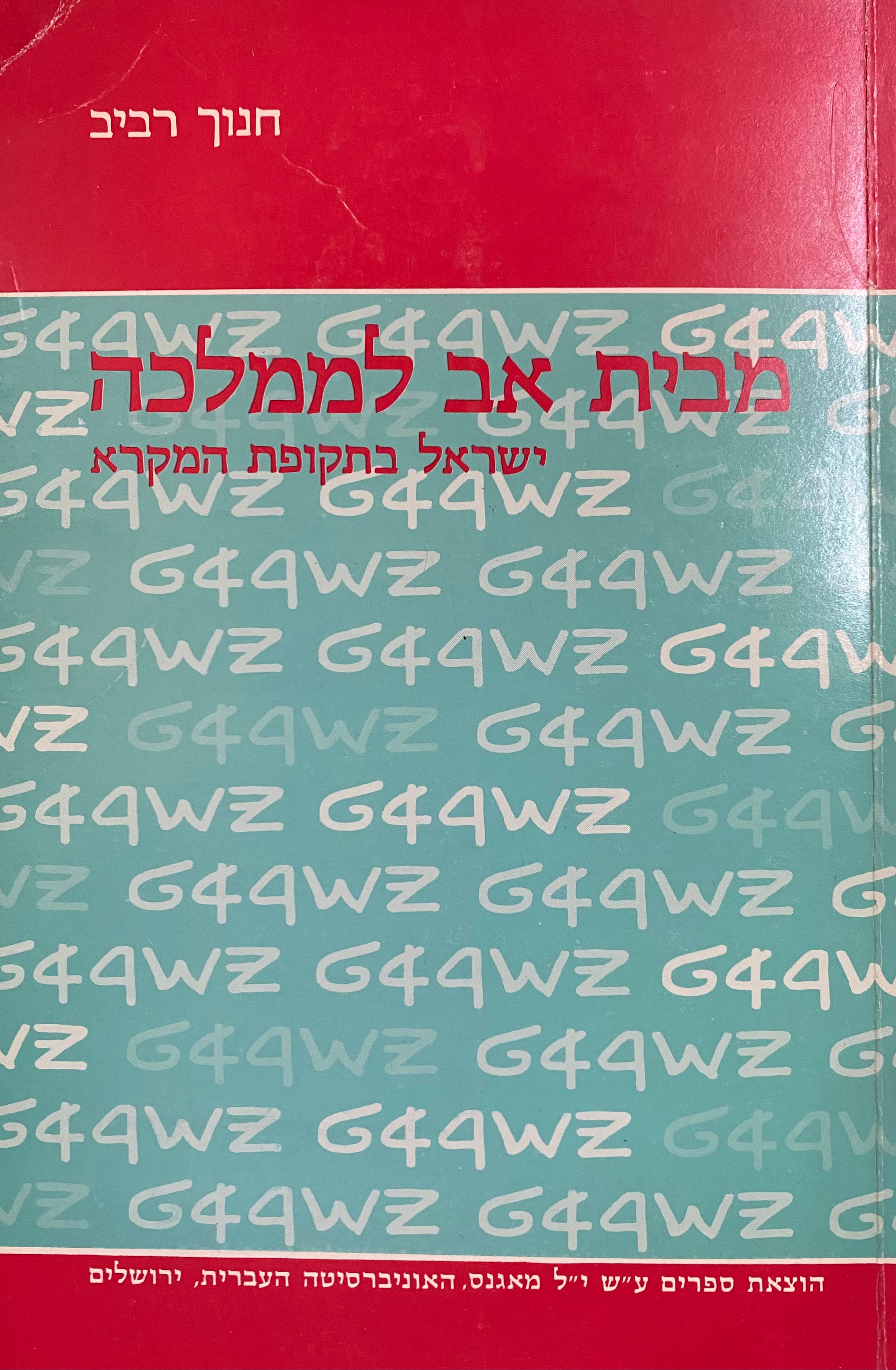 מבית אב לממלכה: ישראל בתקופת המקרא