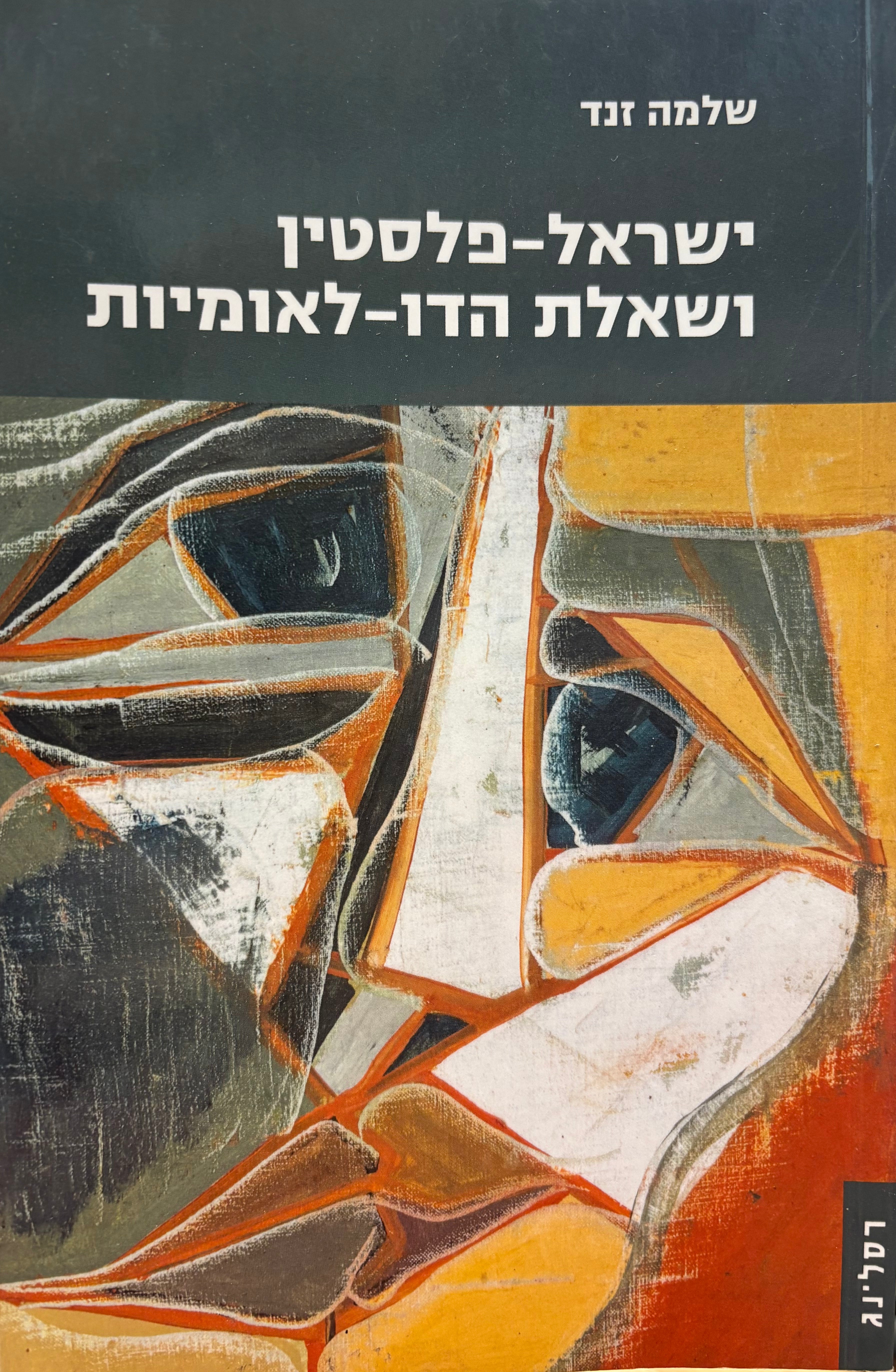 ישראל-פלסטין ושאלת הדו-לאומיות