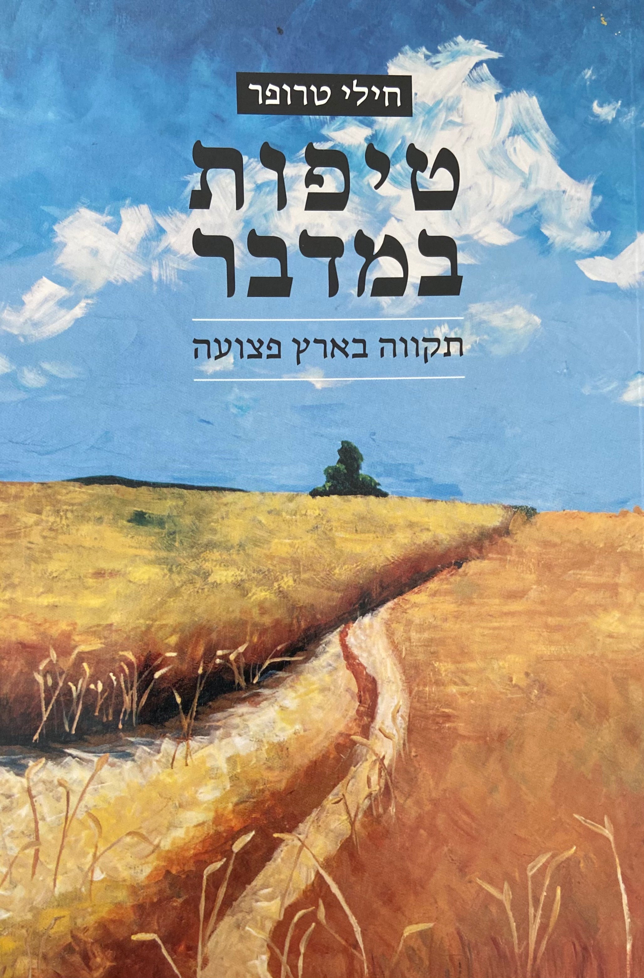 טיפות במדבר / תקווה בארץ פצועה