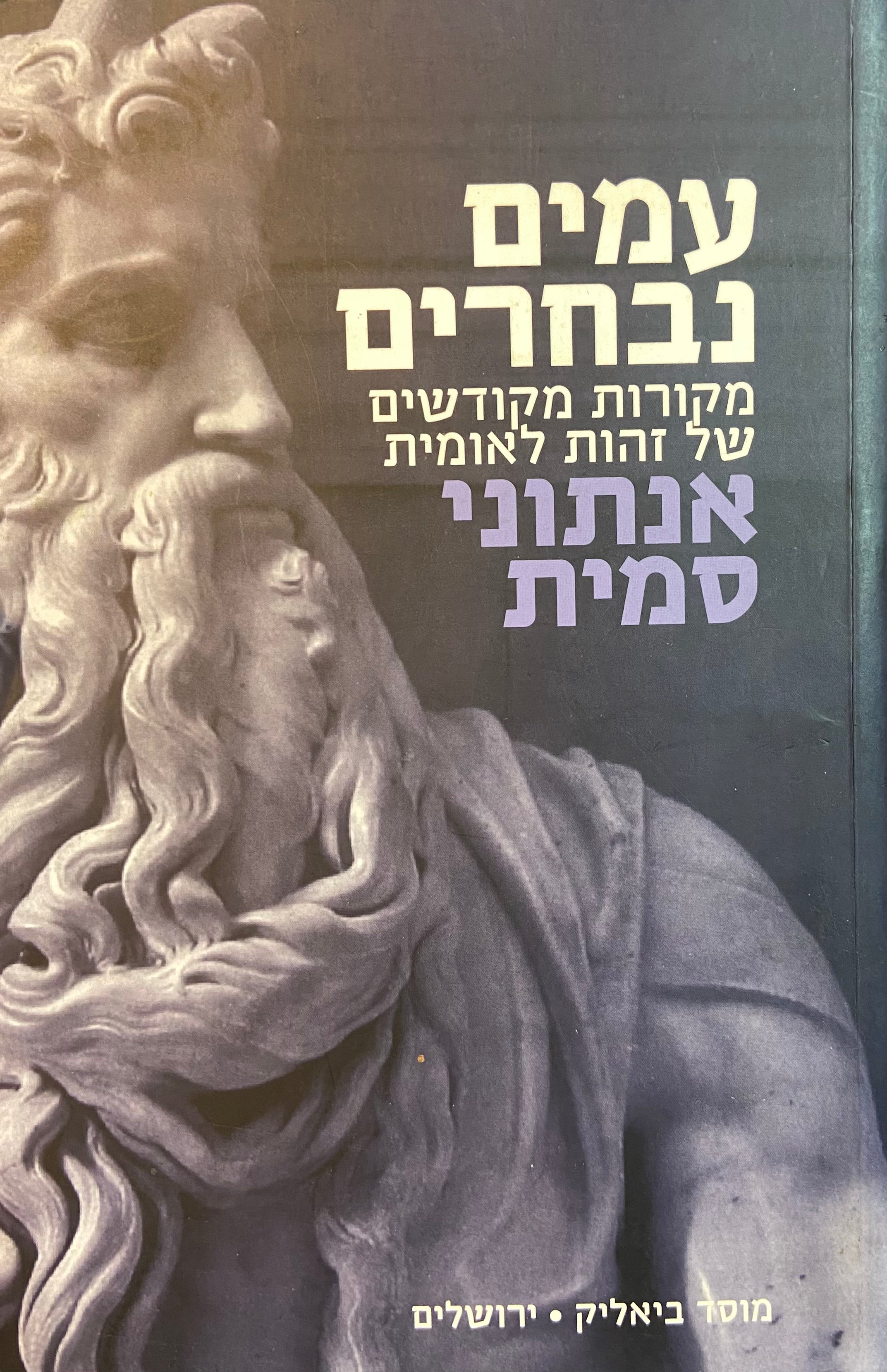עמים נבחרים/ מקורות מקודשים של זהות לאומית