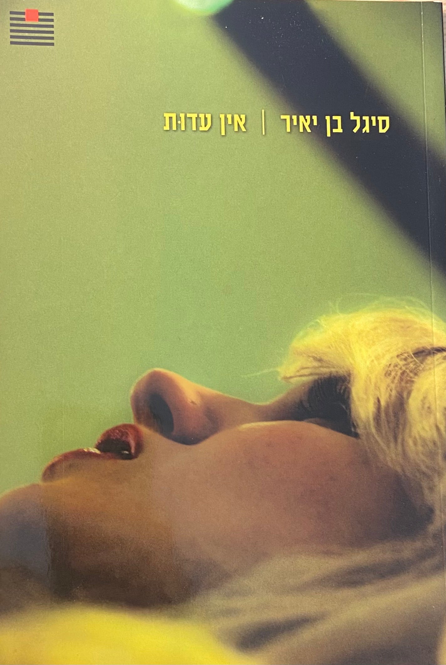 אין עדות / שירים