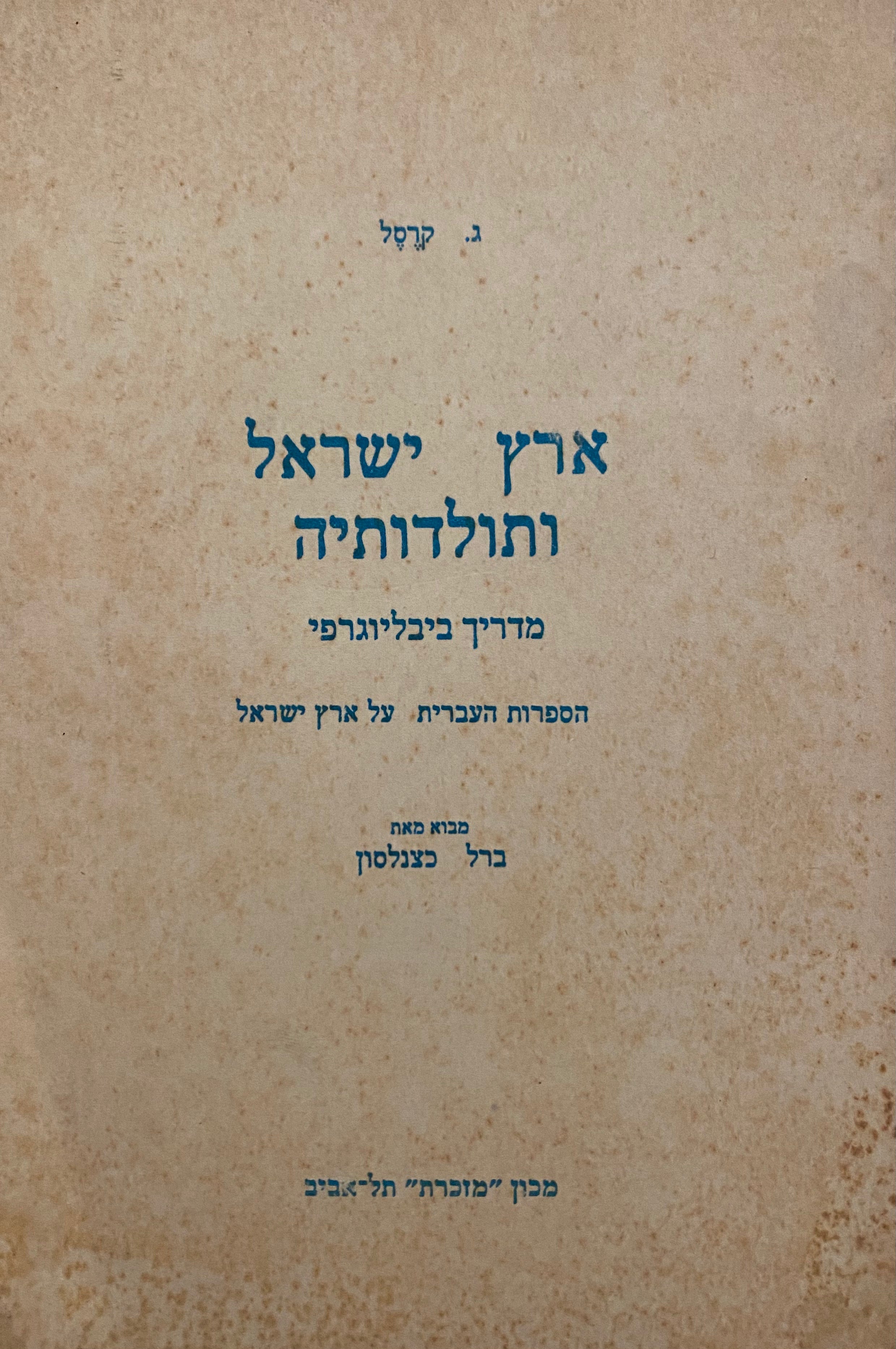 ארץ ישראל ותולדותיה: מדריך ביבליוגרפי / הספרות העברית על ארץ ישראל