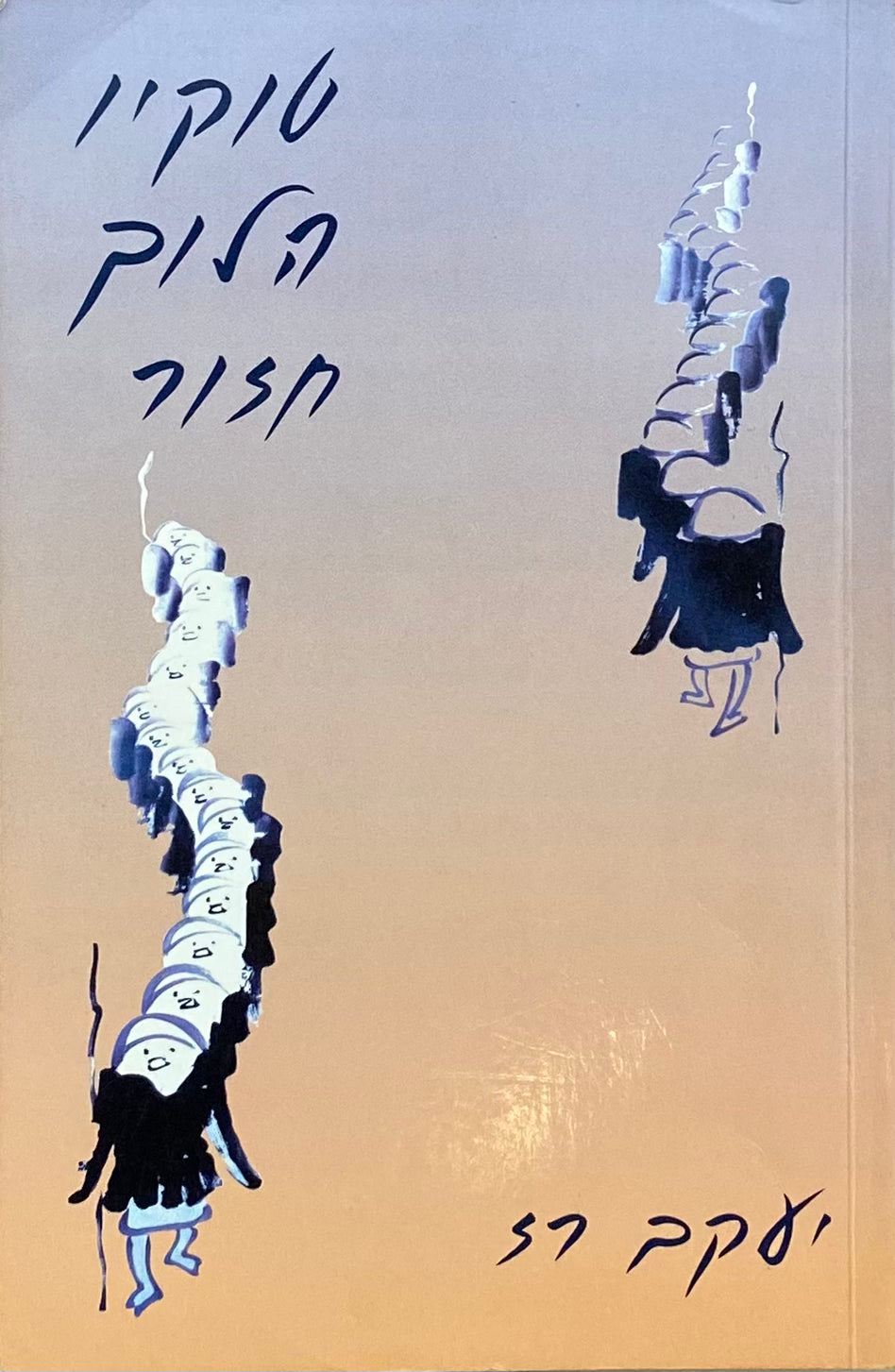 טוקיו הלוך חזור