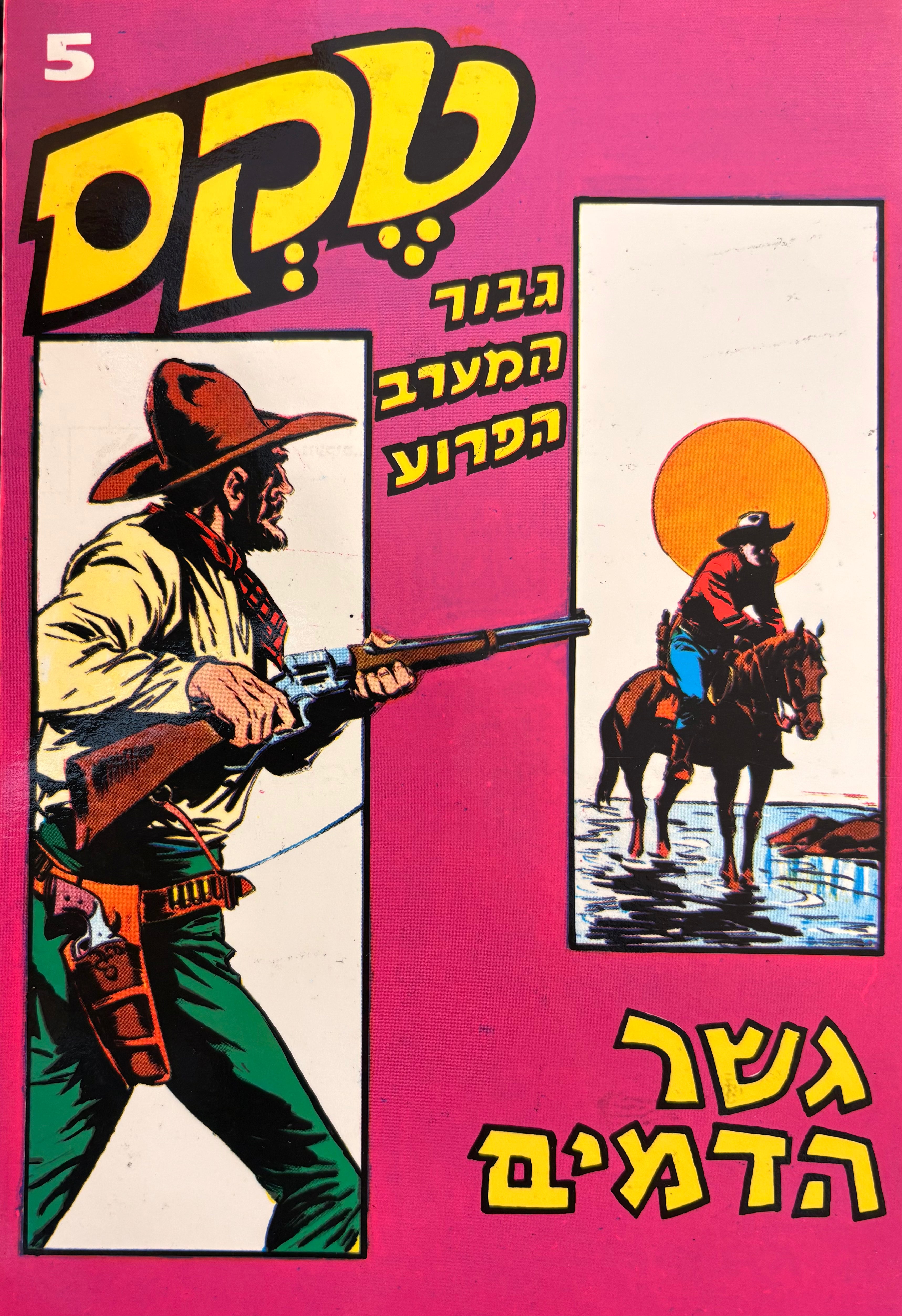 טקס: גבור המערב הפרוע / חוברת מספר 5: גשר הדמים / הדפסה מחודשת