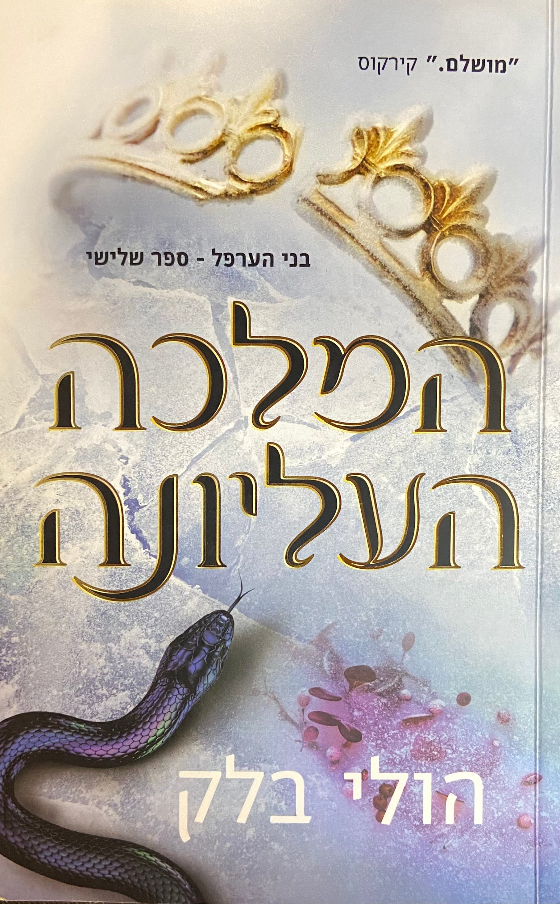 בני הערפל 3 : המלכה העליונה