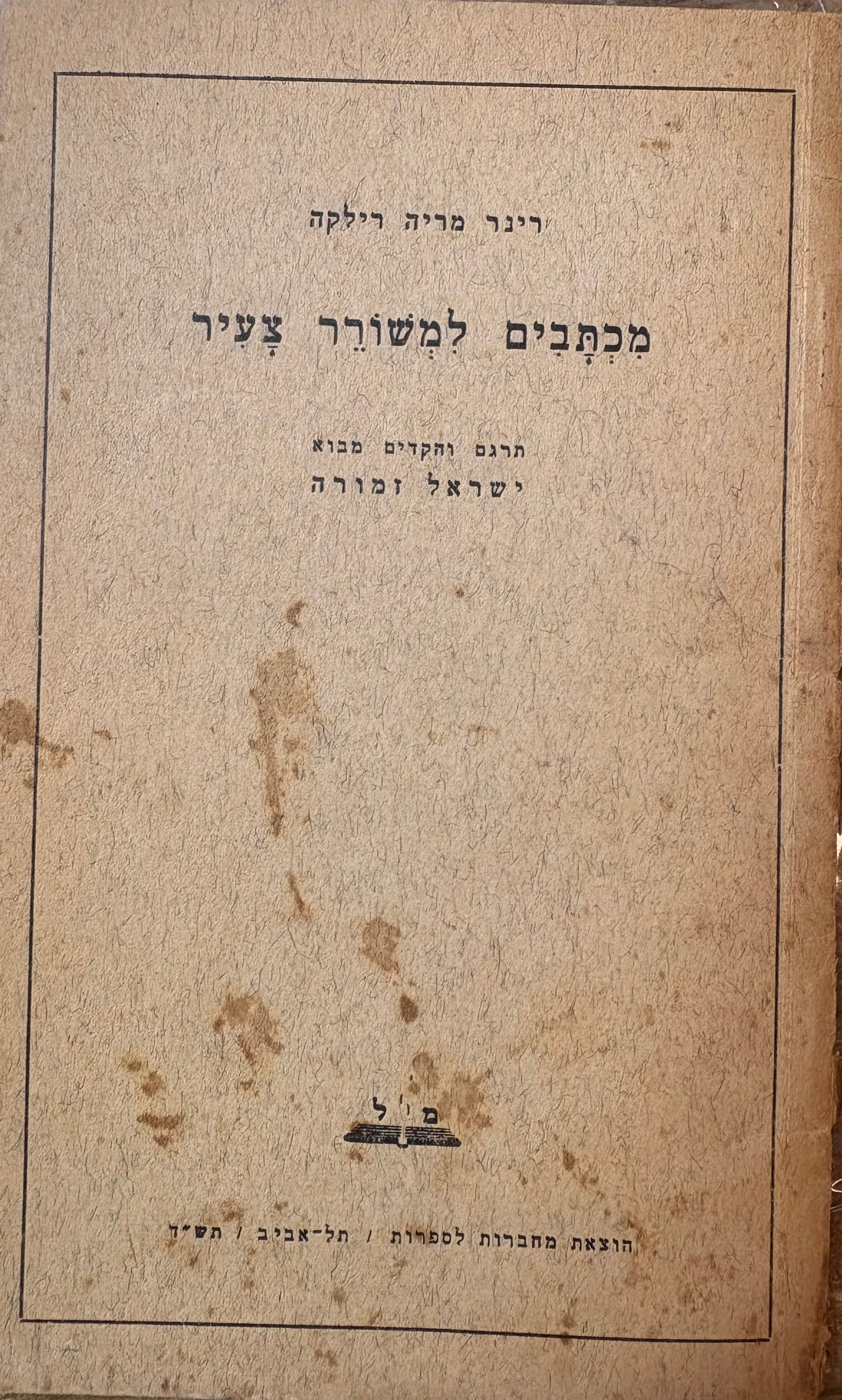 מכתבים למשורר צעיר / תרגם והקדים מבוא: ישראל זמורה