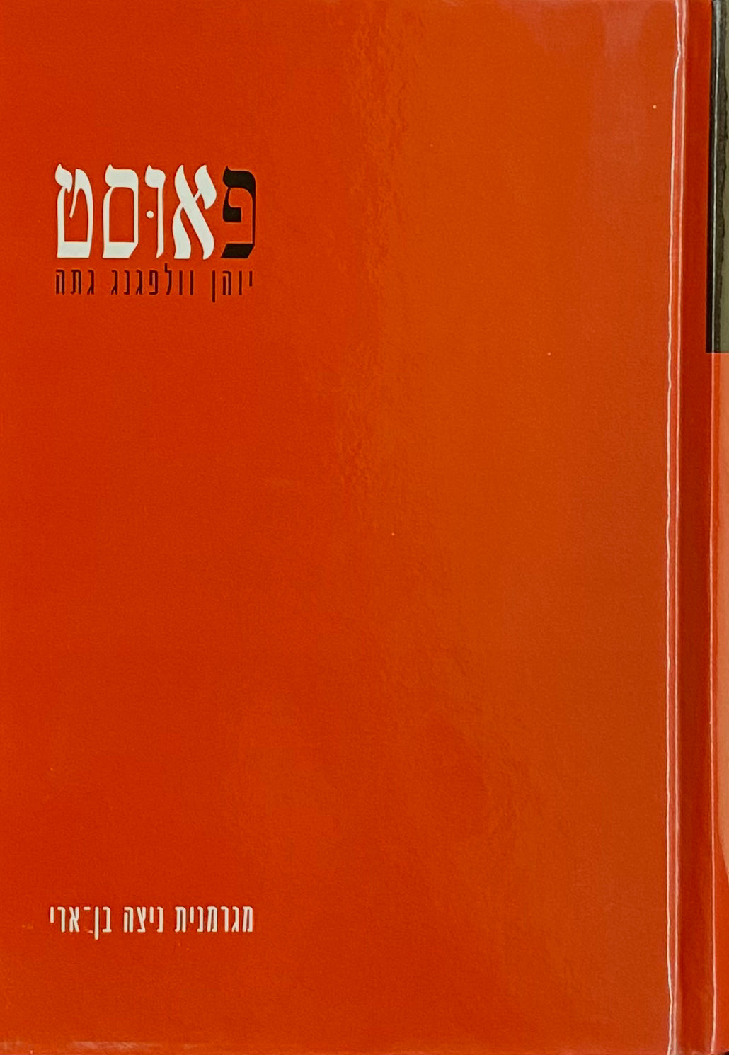 פאוסט / תרגום ניצה בן-ארי