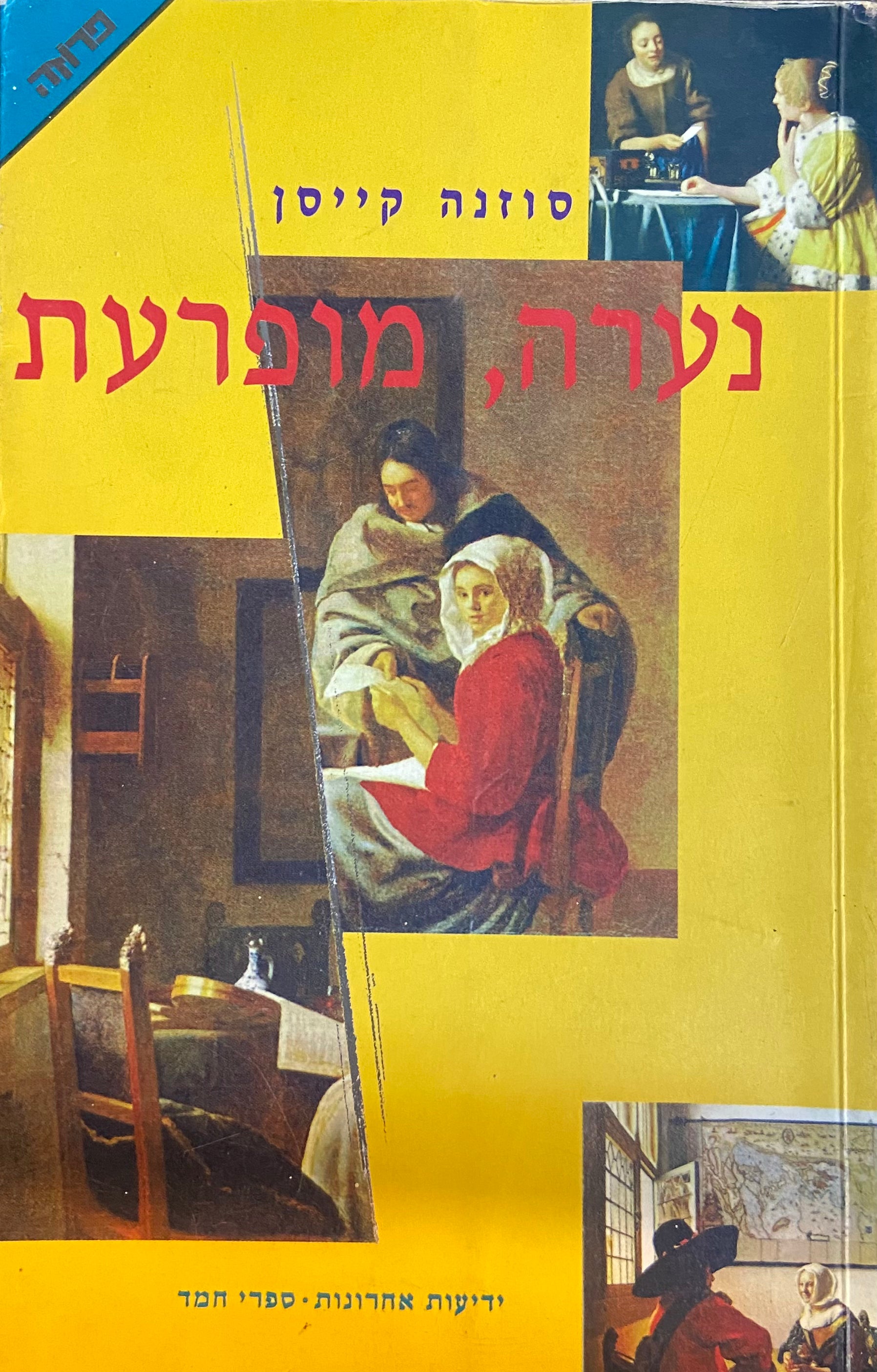 נערה, מופרעת