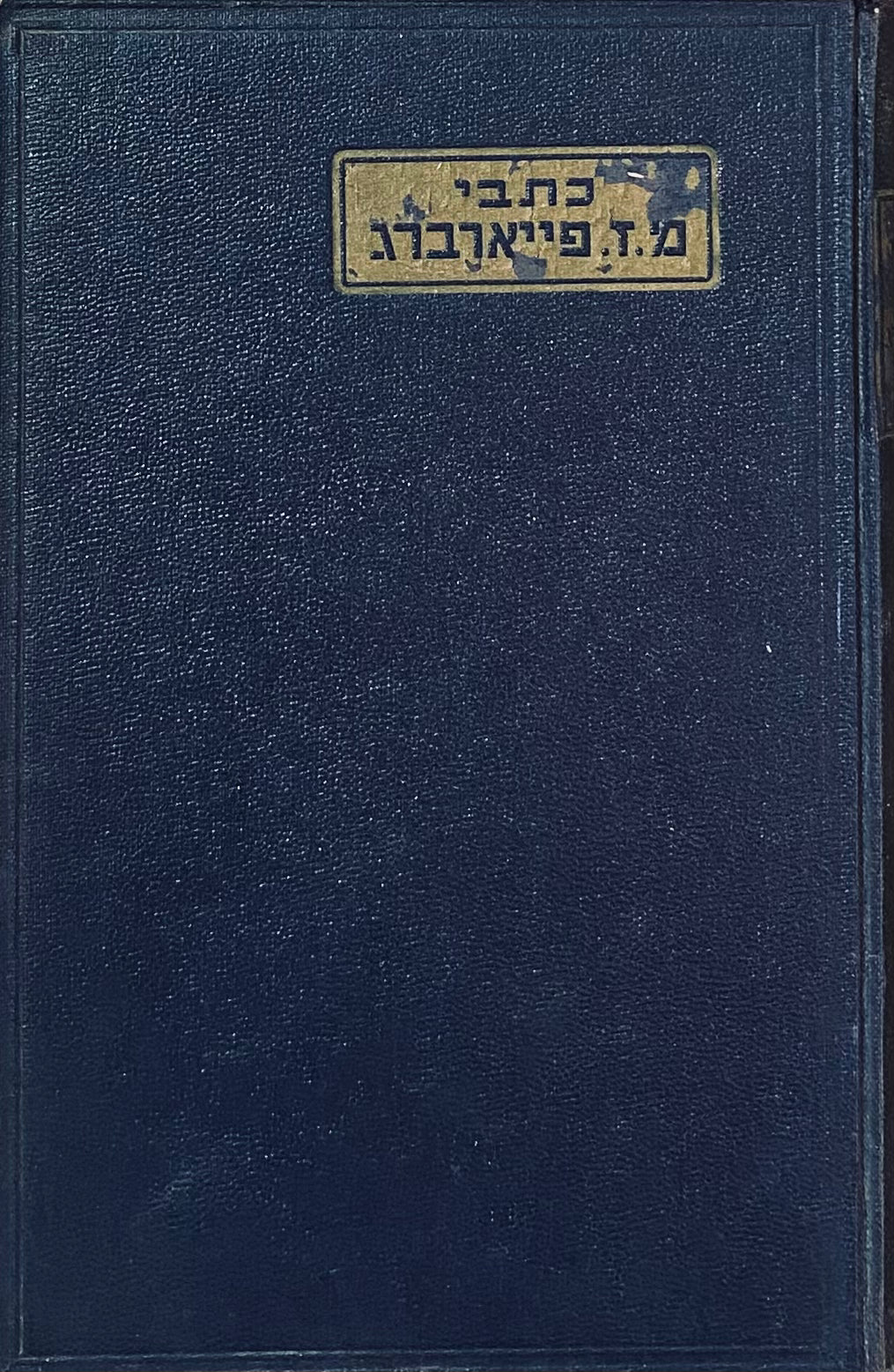 כתבי מ. ז. פייארברג / מהדורה חדשה בעריכת אליעזר שטיינמן