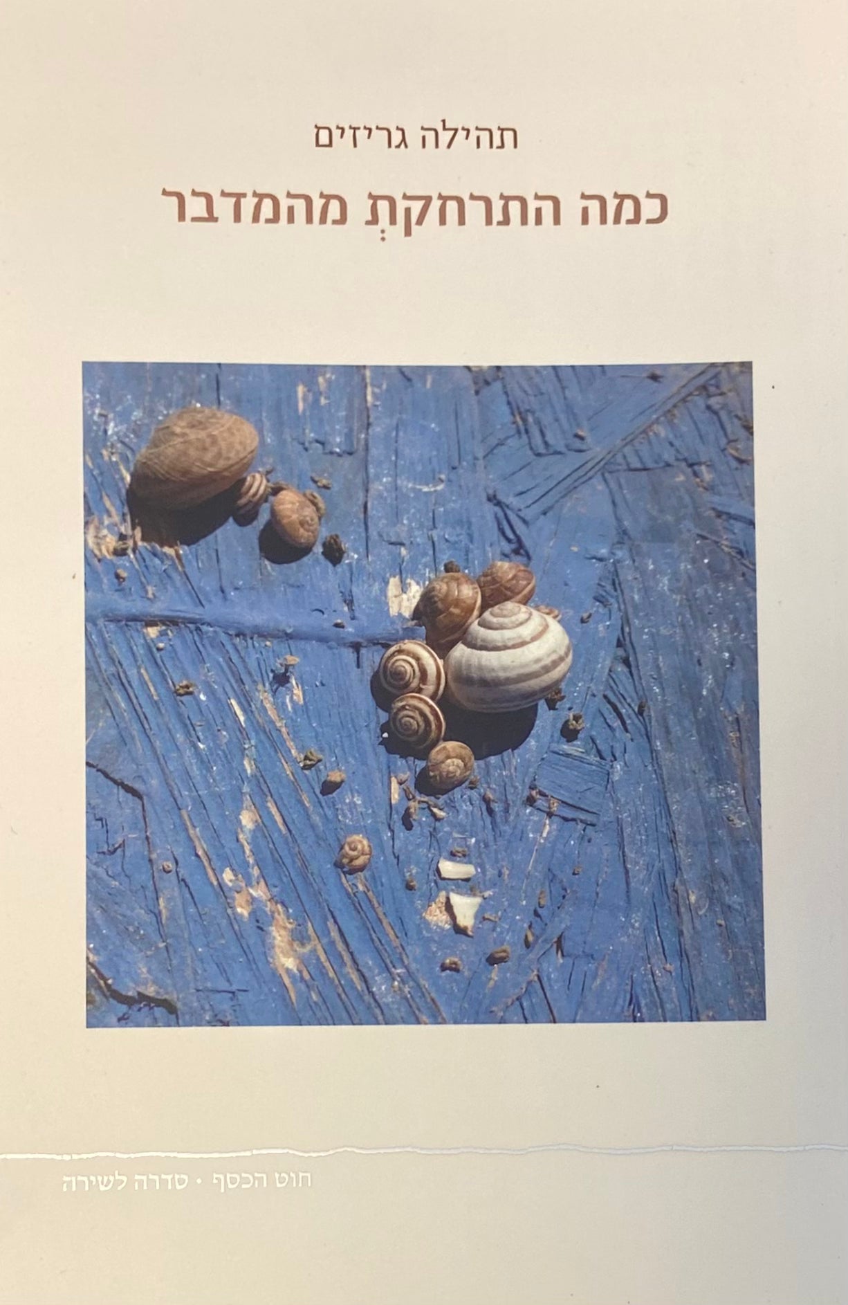 כמה התרחקת מהמדבר