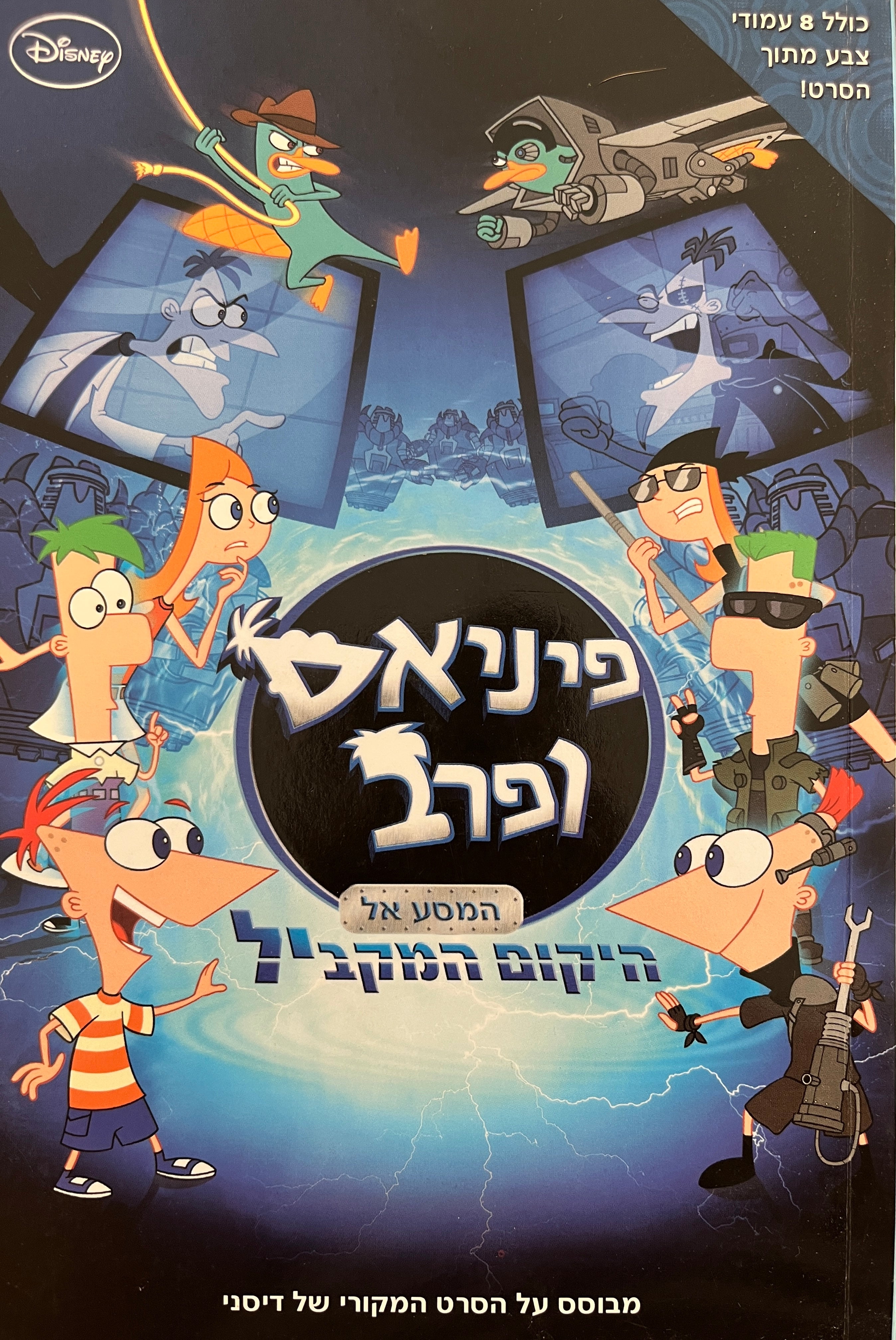 פיניאס ופרב / המסע אל היקום המקביל
