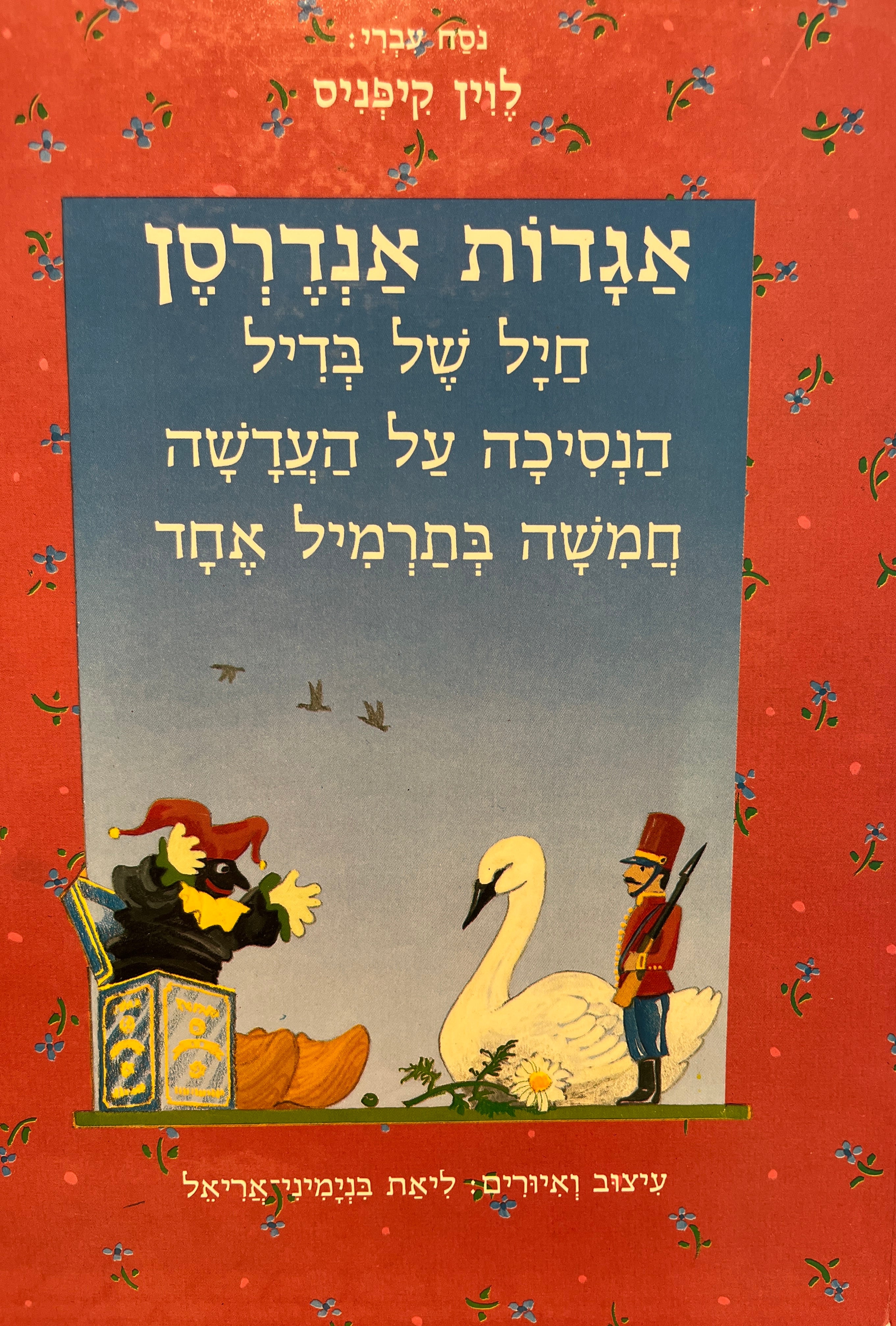 אגדות אנדרסן / איירה ליאת בנימיני אריאל
