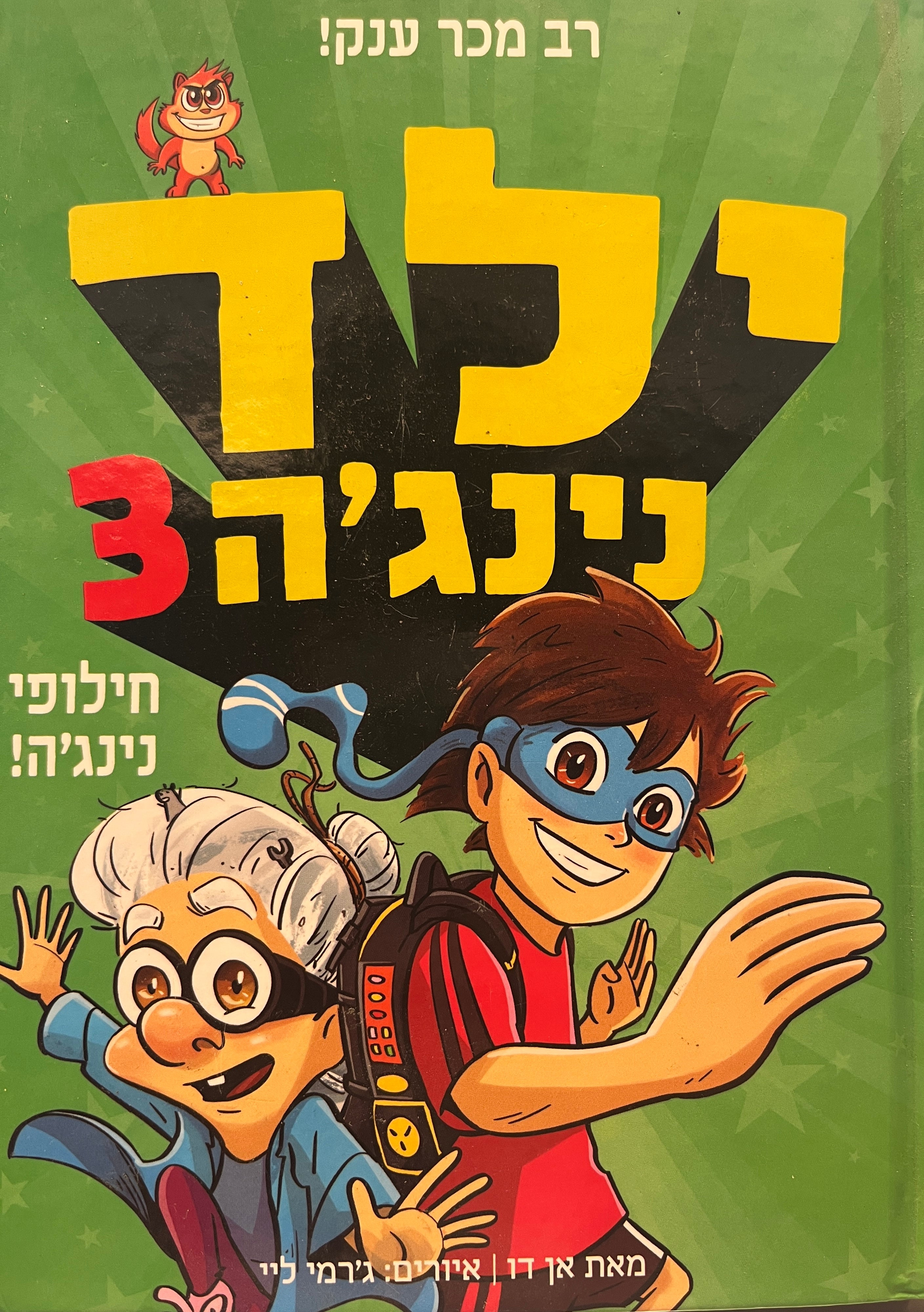 ילד נינג'ה 3 / חילופי נינג'ה!