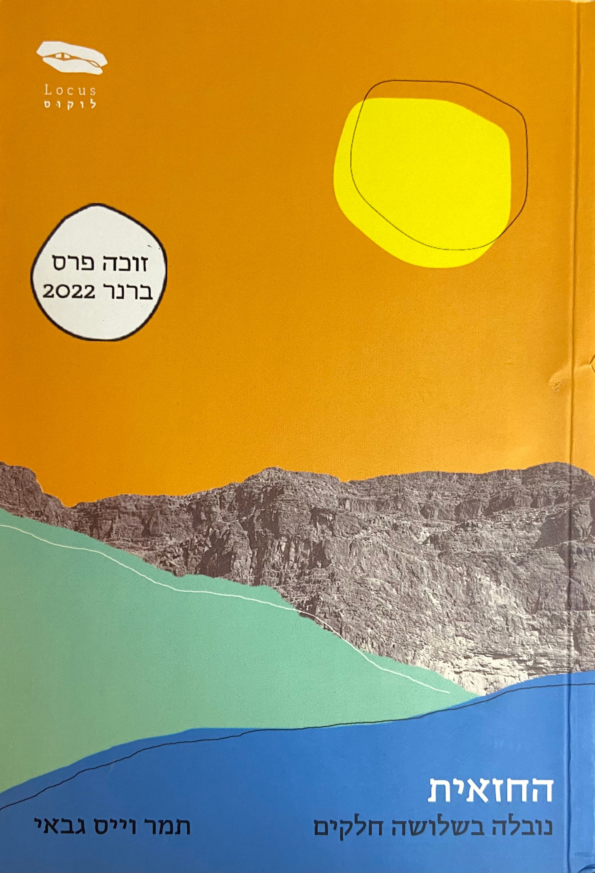 החזאית / נובלה בשלושה חלקים