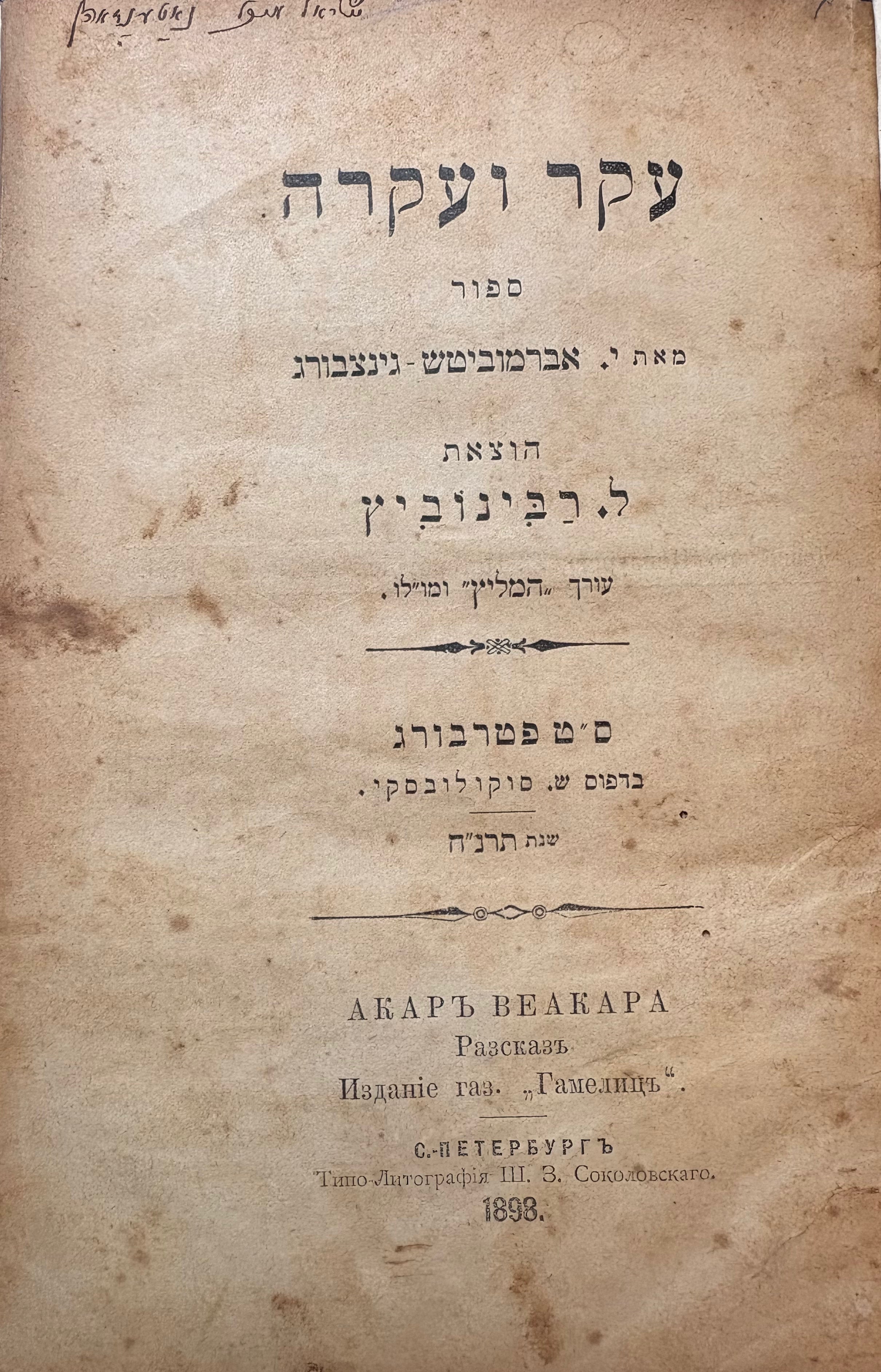 עקר ועקרה / ספור