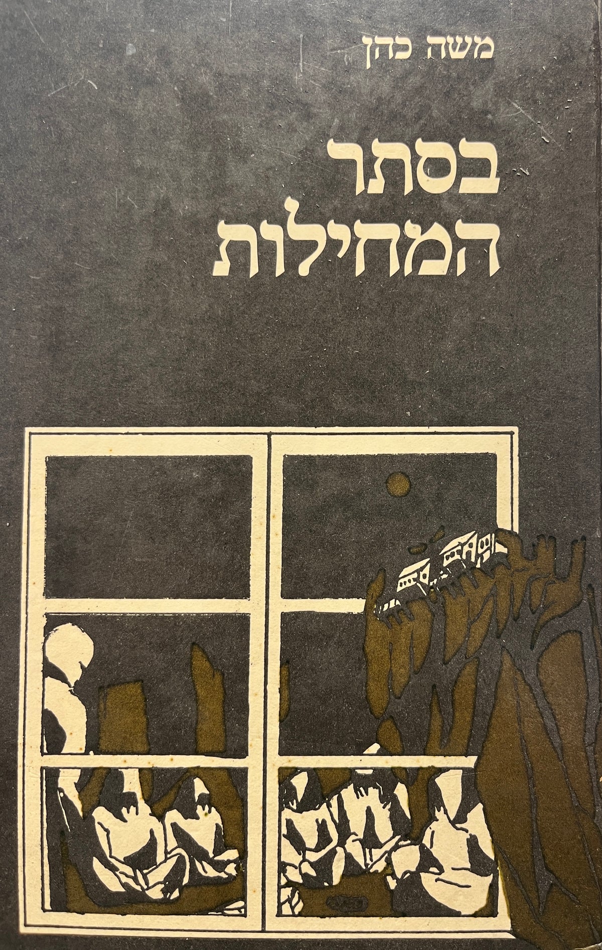 בסתר המחילות