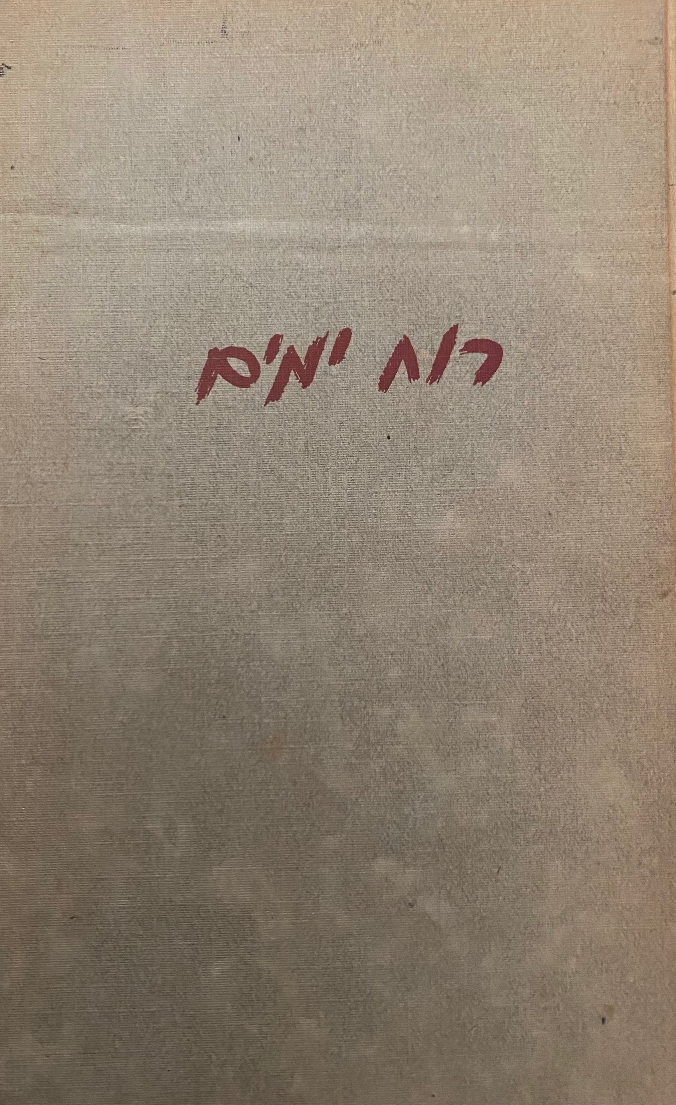 רוח ימים/ הקדשה של אהרן מגד