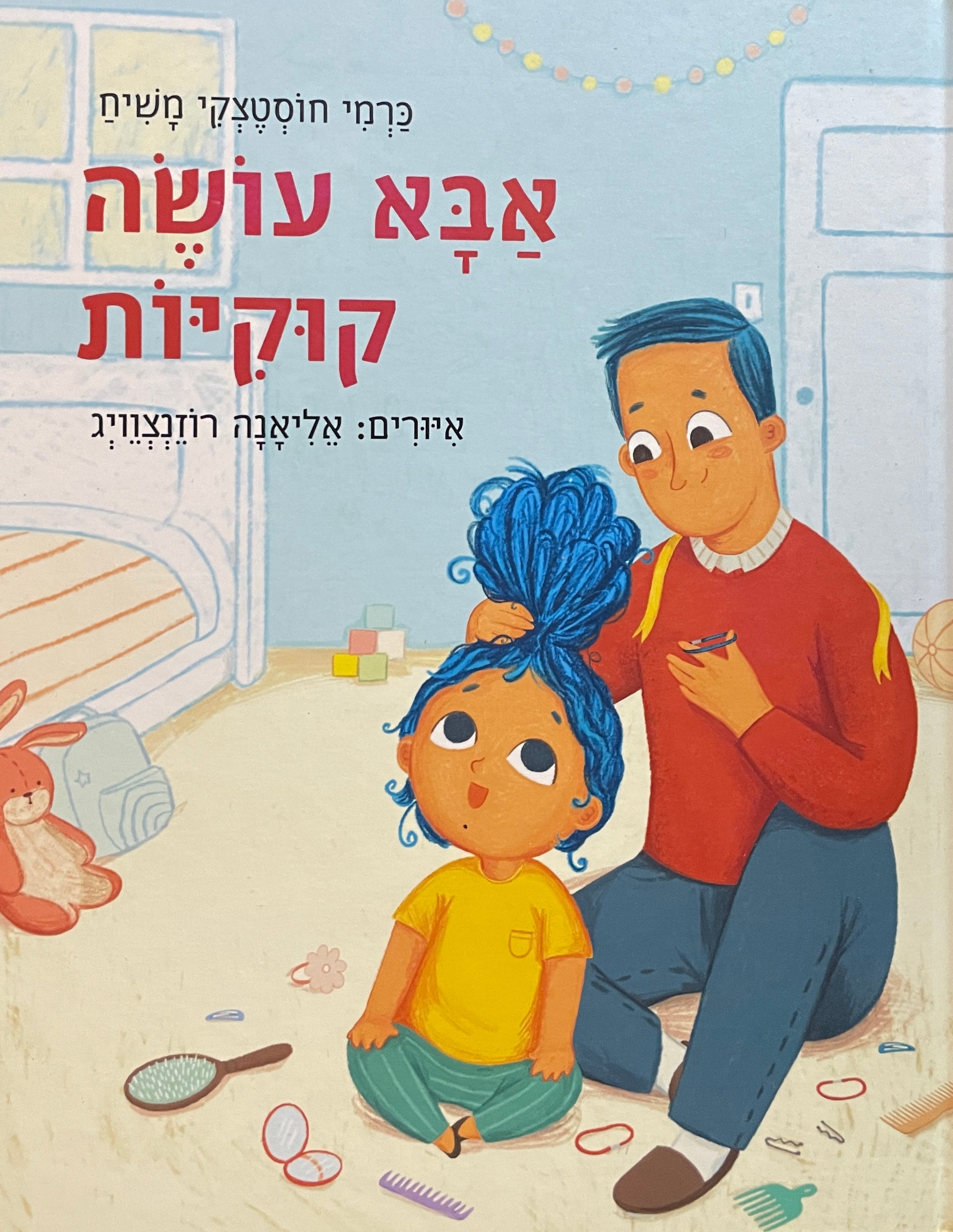 אבא עושה קוקיות
