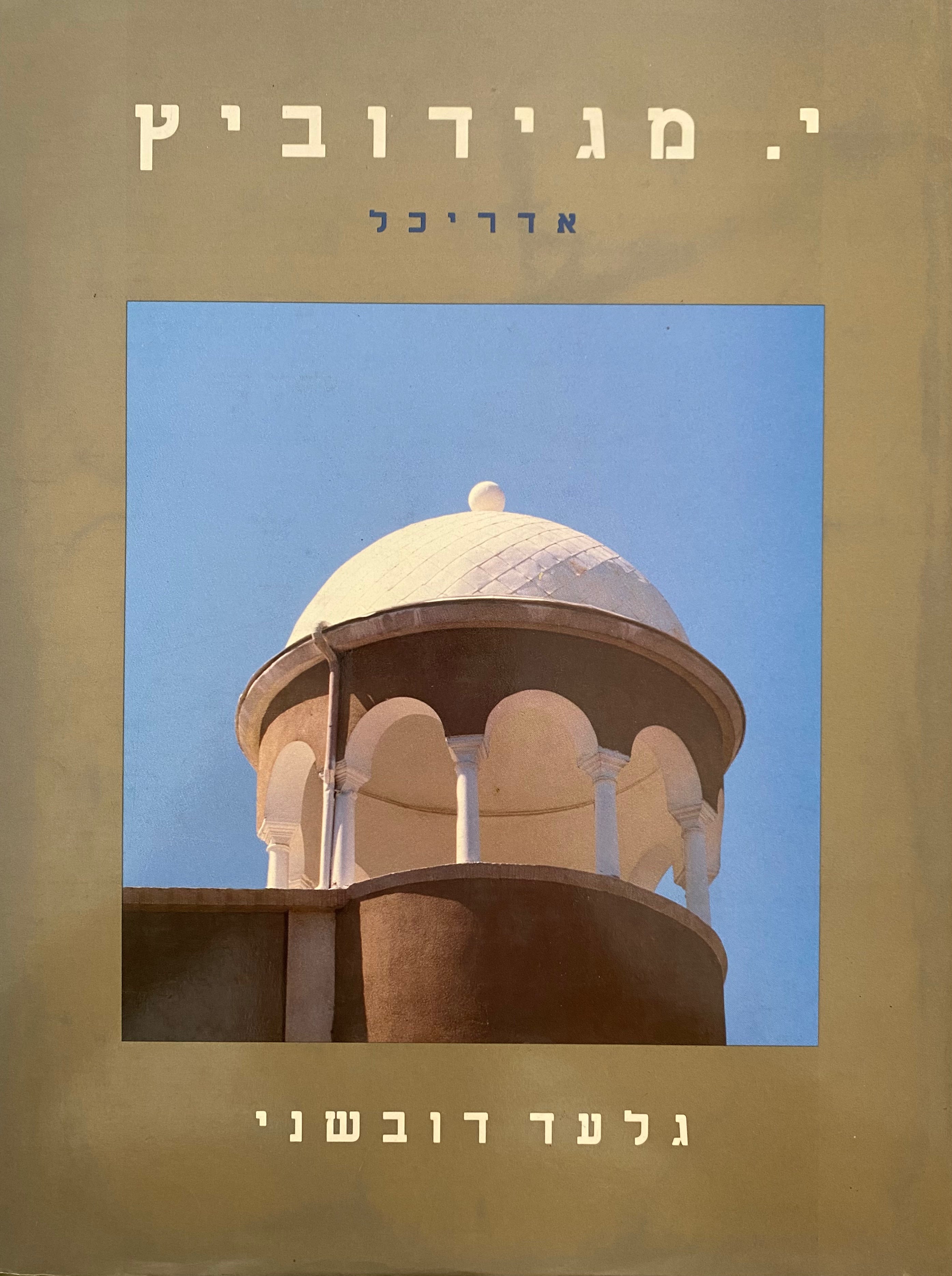 י. מגידוביץ