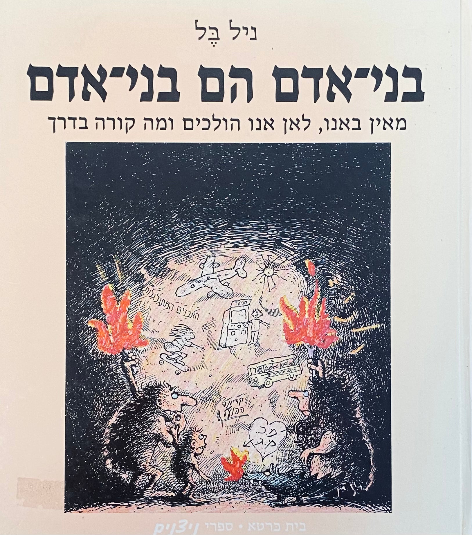 בני-אדם הם בני-אדם / מאין באנו, לאן אנו הולכים ומה קורה בדרך