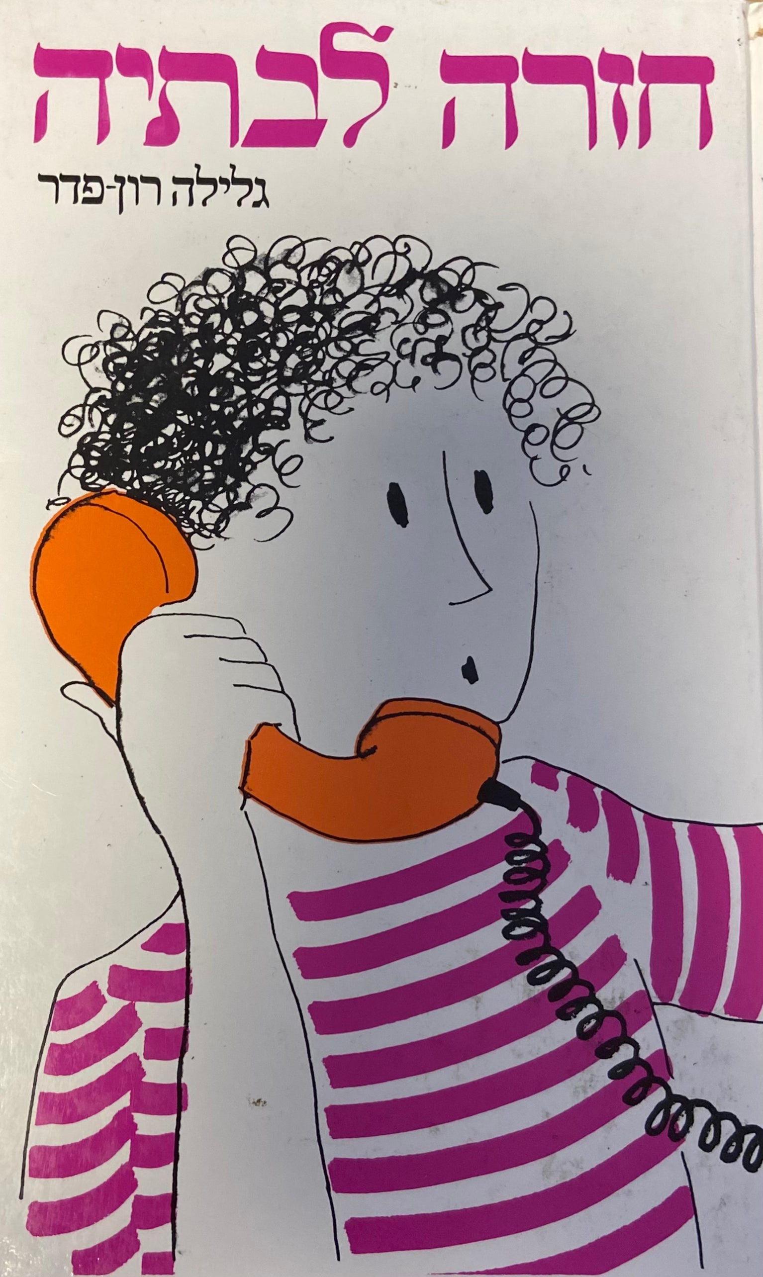 חזרה לבתיה / סיפורו של ילד עזוב
