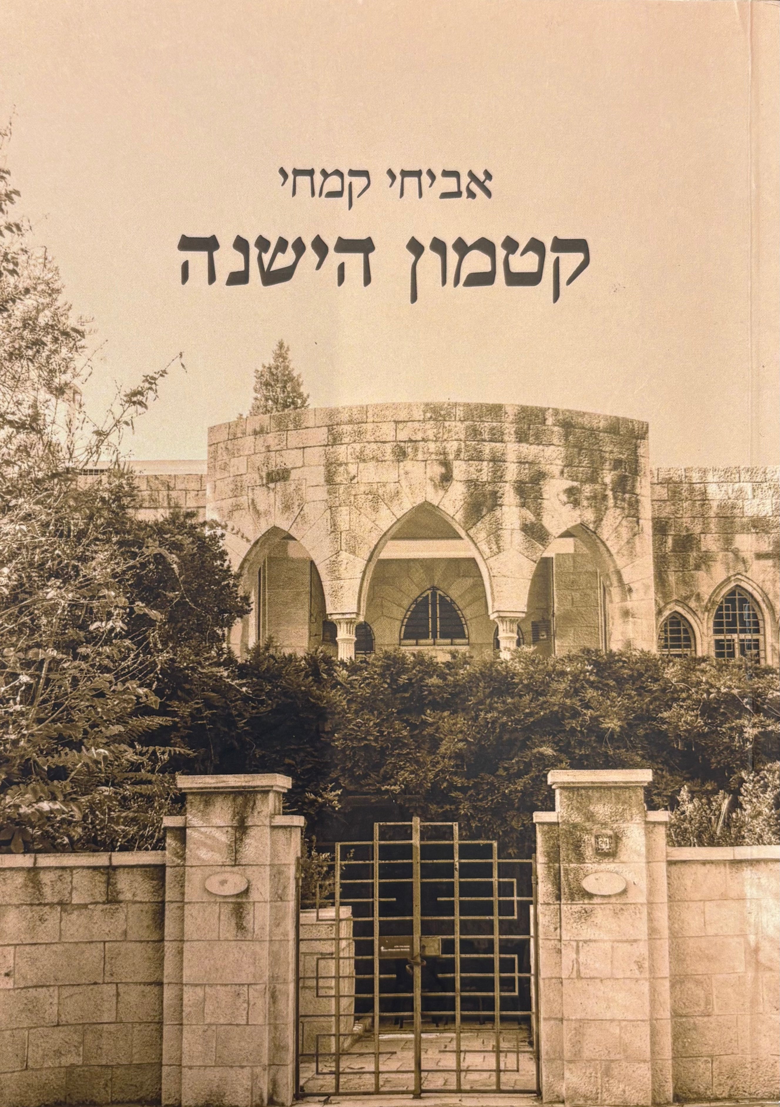קטמון הישנה