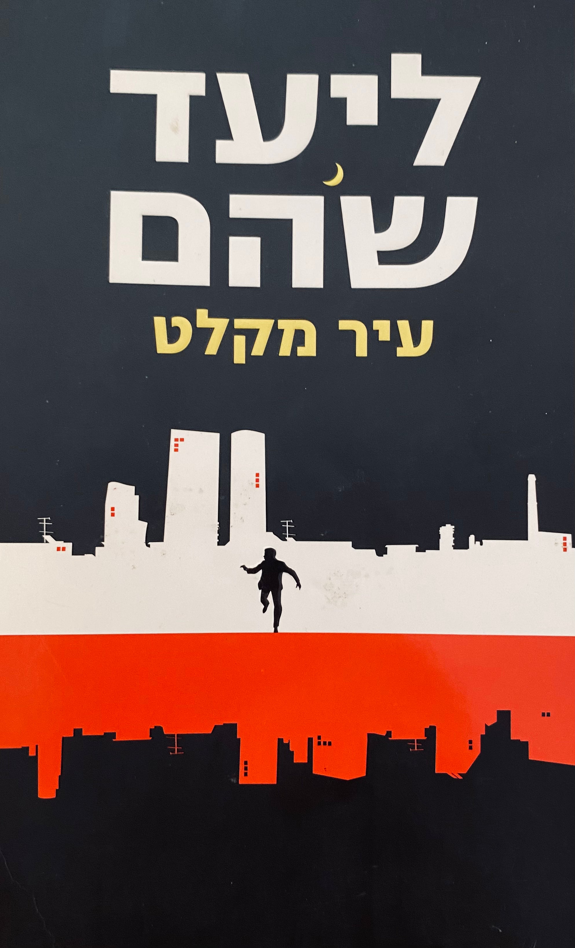 עיר מקלט