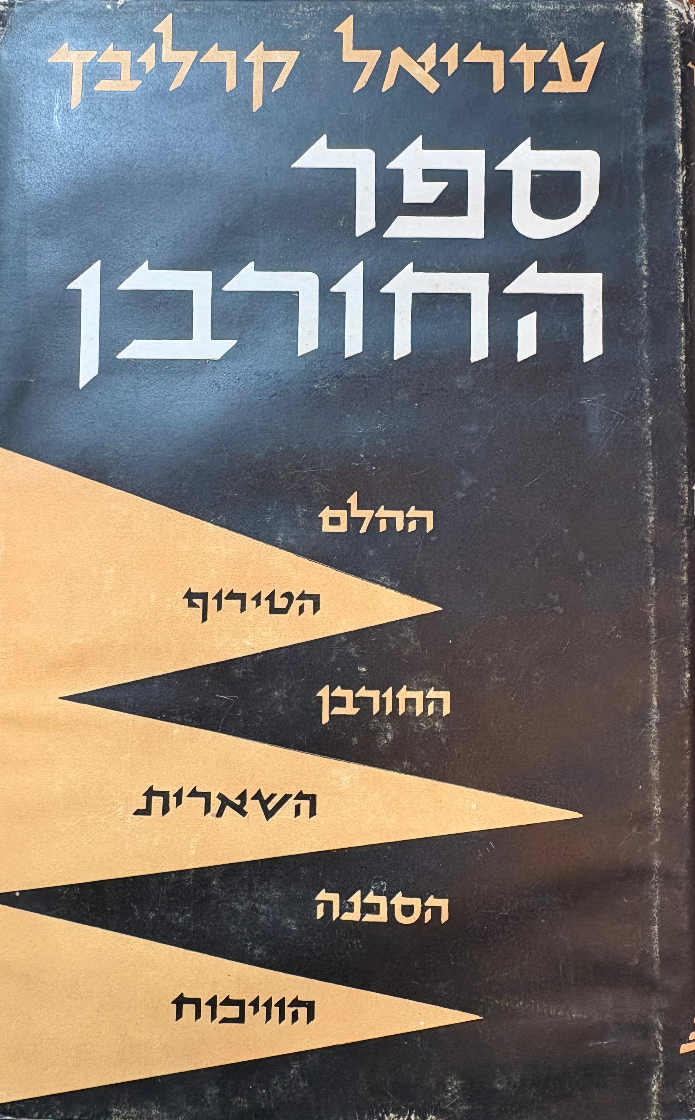 ספר החורבן