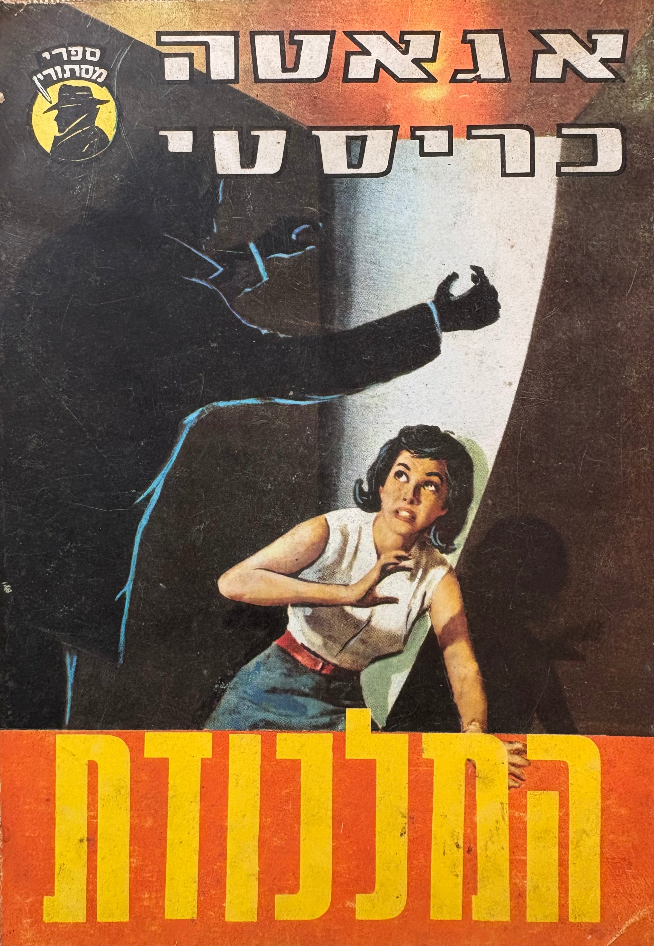 המלכודת