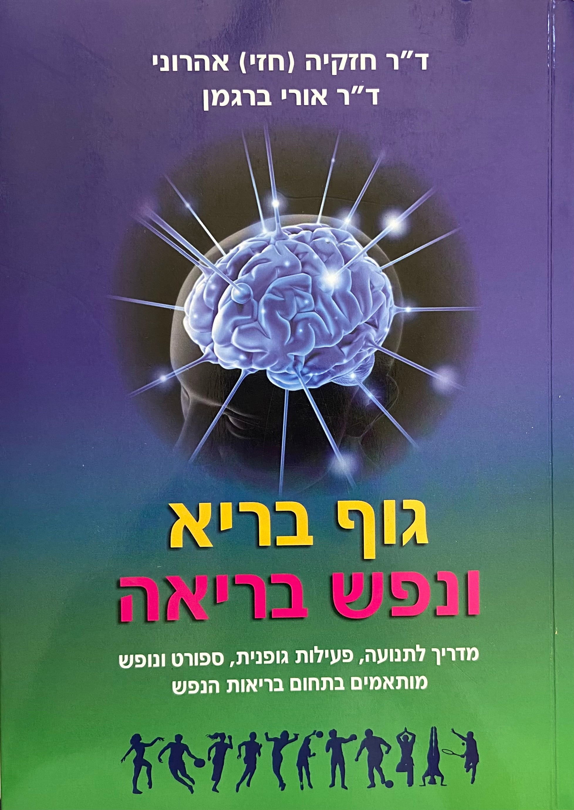 גוף בריא ונפש בריאה/ מדריך לתנועה, פעילות גופנית, ספורט ונופש מותאמים בתחום בריאות הנפש