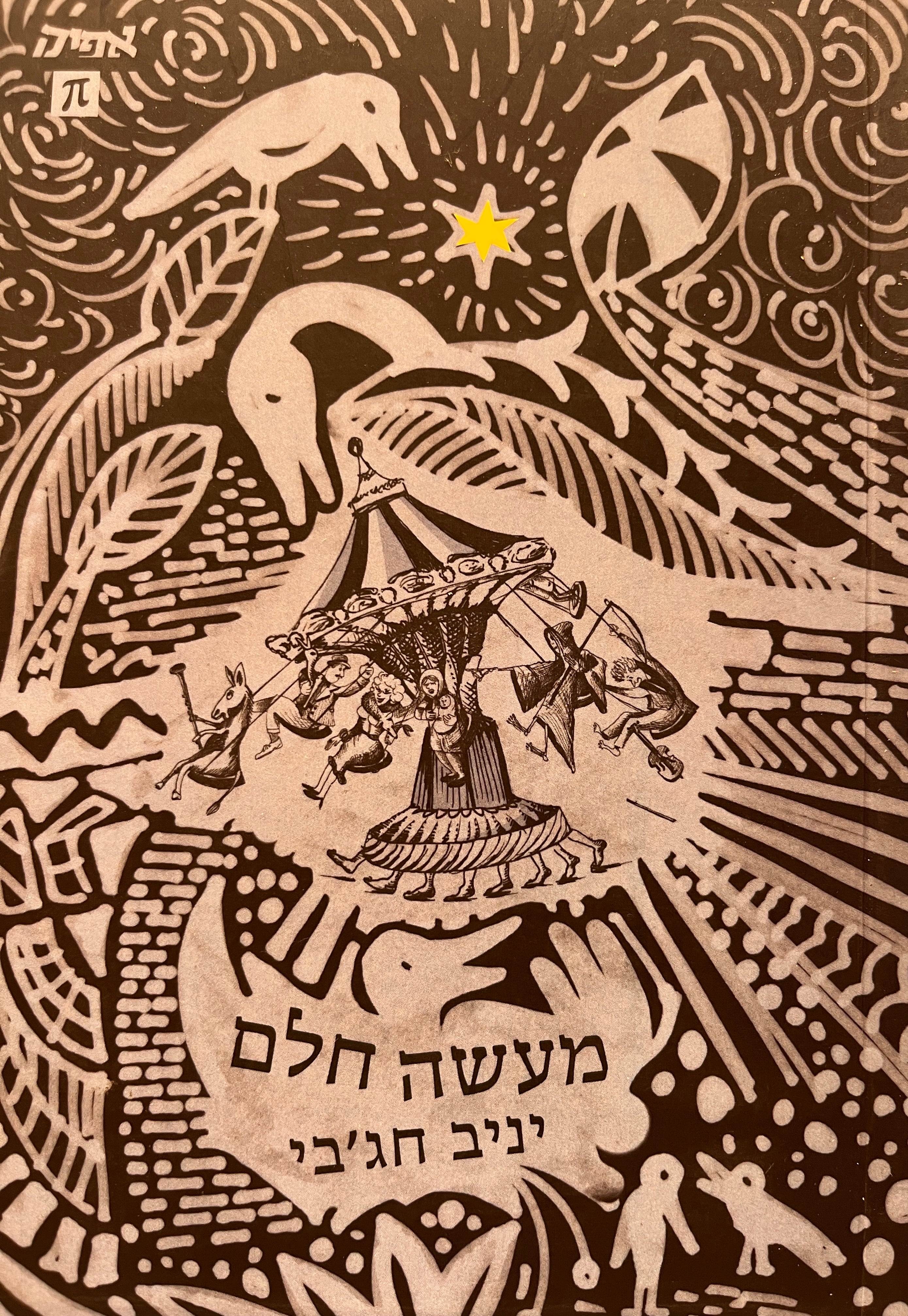 מעשה חלם / סיפורה של עיר אחת