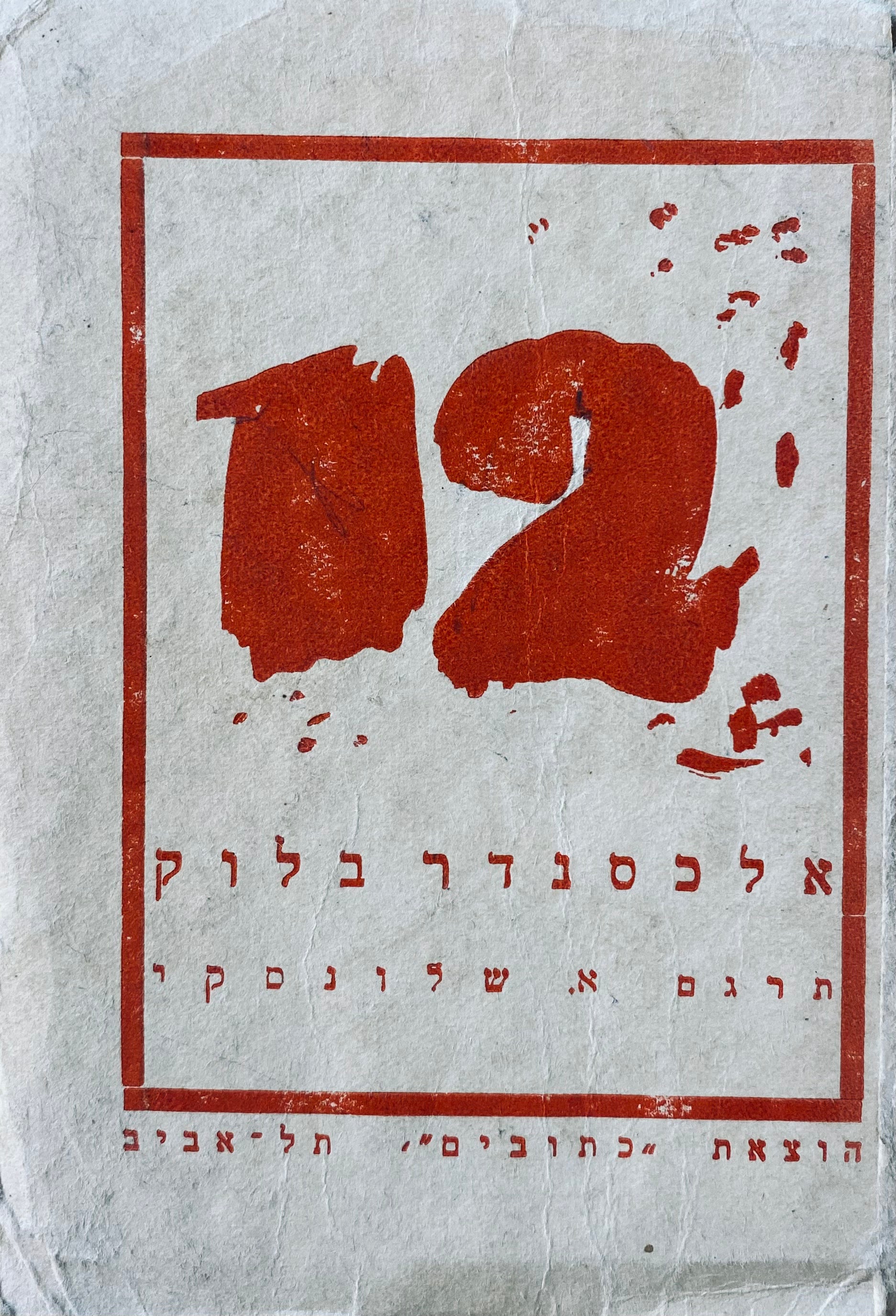 שנים עשר: פואימה / תרגום אברהם שלונסקי / מהדורה ראשונה